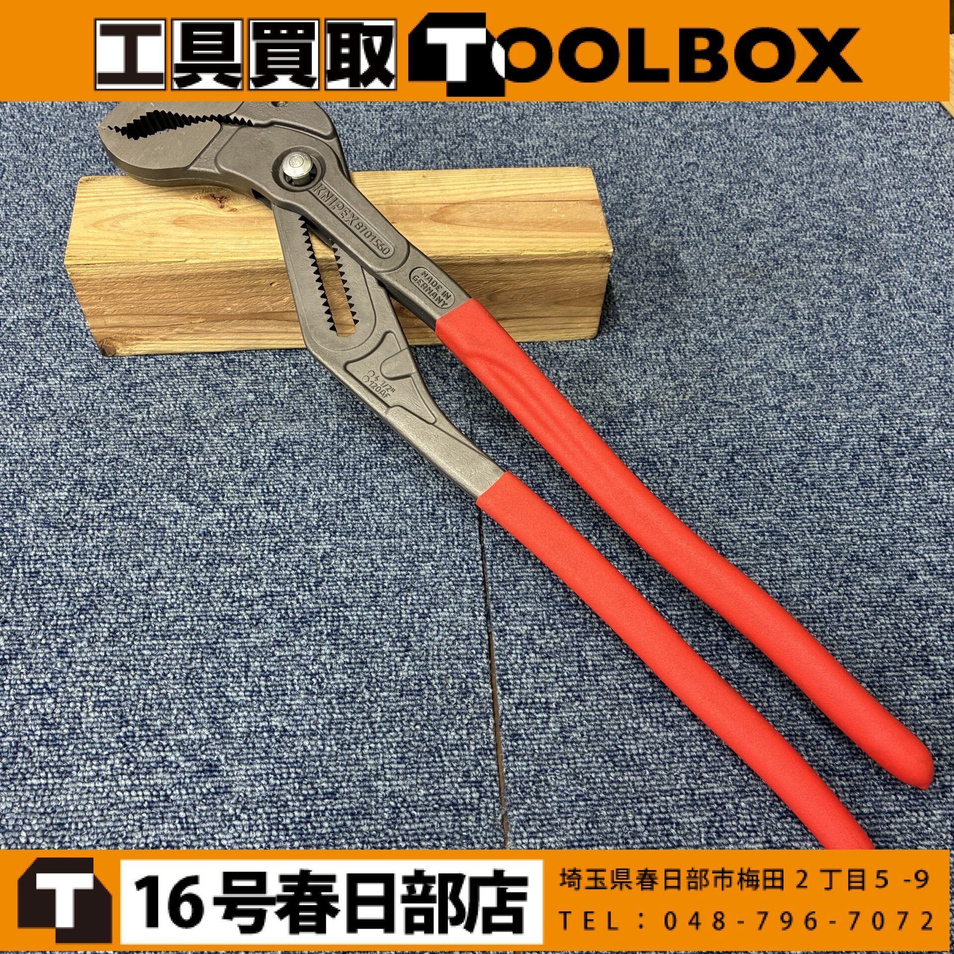 KNIPEX/クニペックス ウォーターポンププライヤー