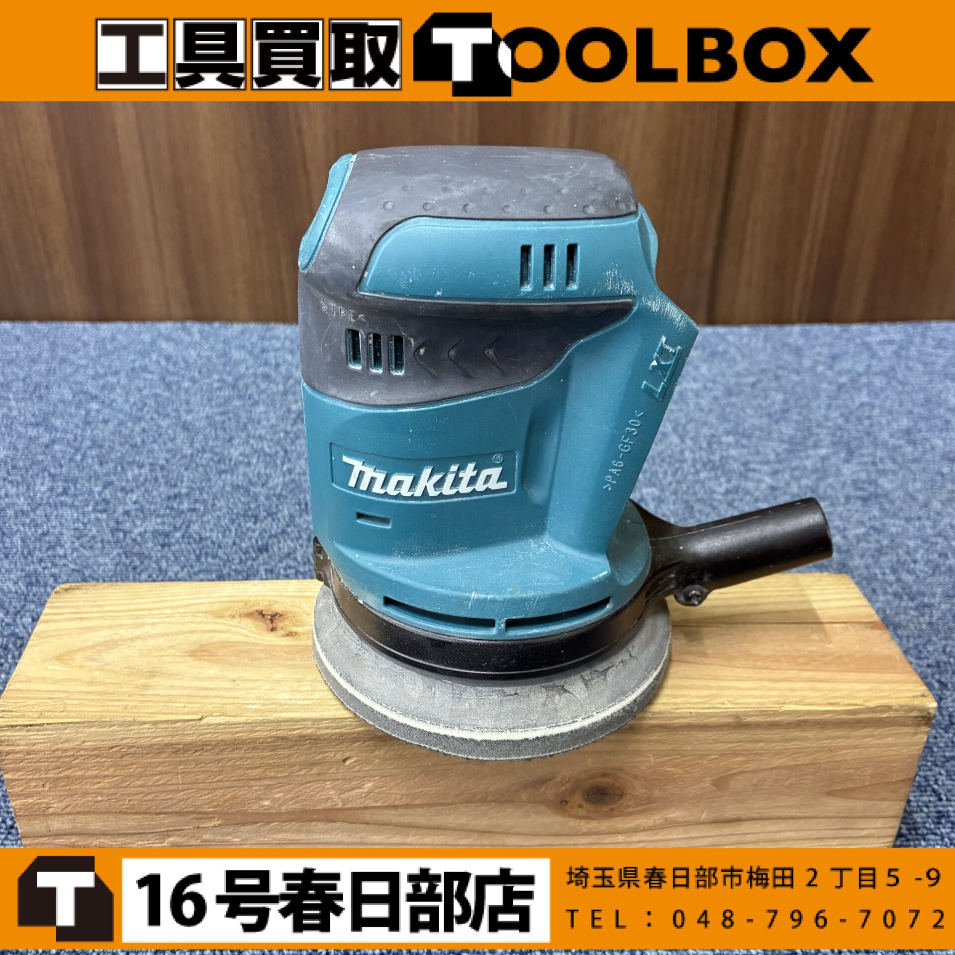makita/マキタ 18V充電式ランダムオービットサンダ 本体のみ
