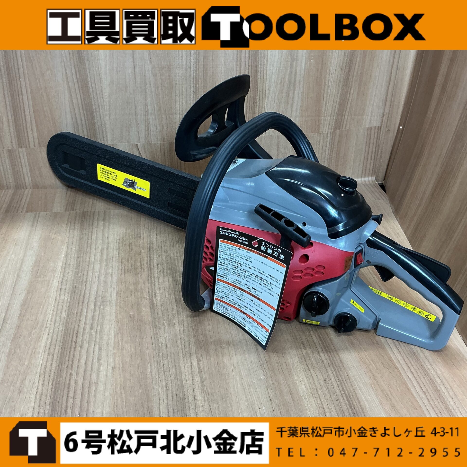 ナカトミ　エンジンチェンソー