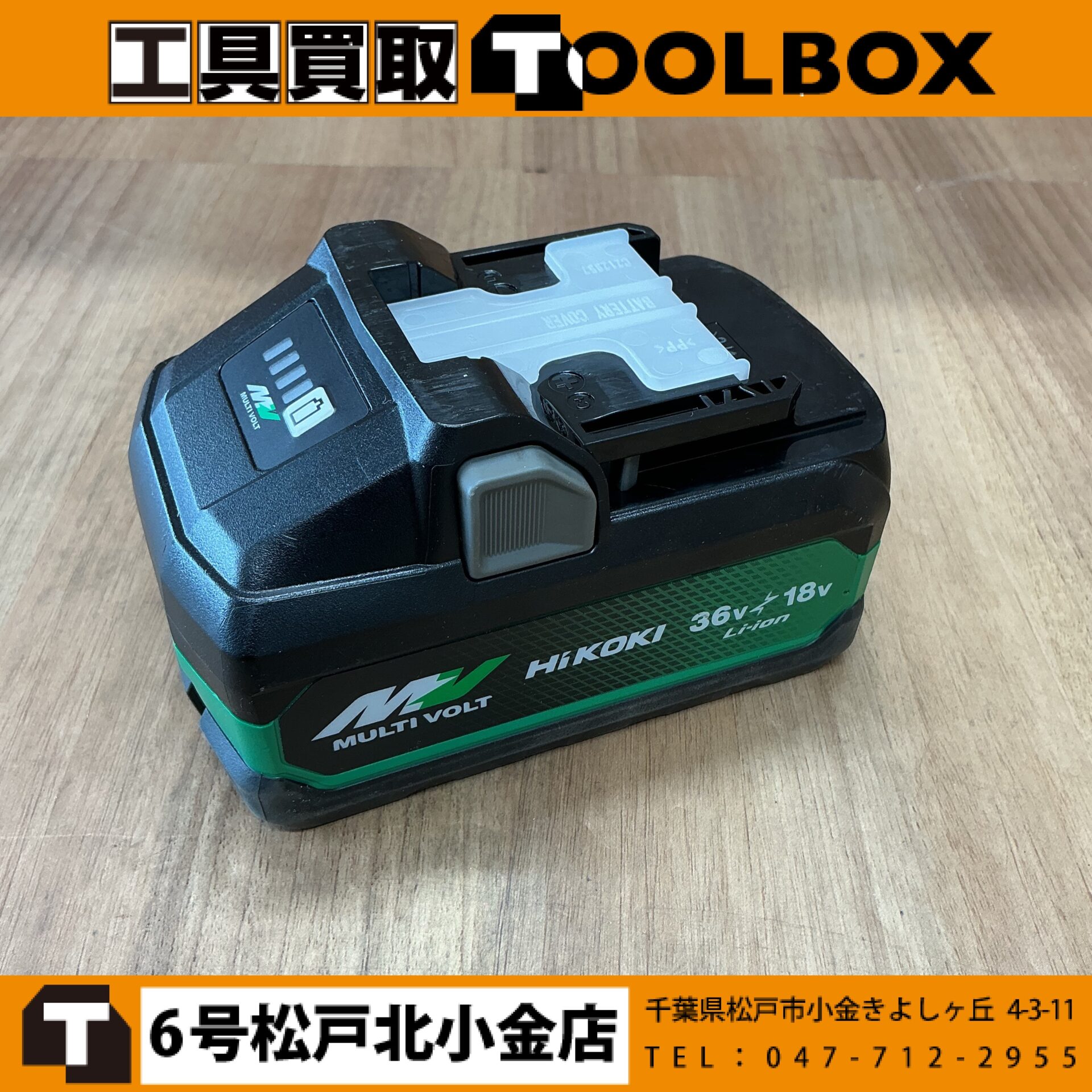 HiKOKI マルチボルトバッテリー