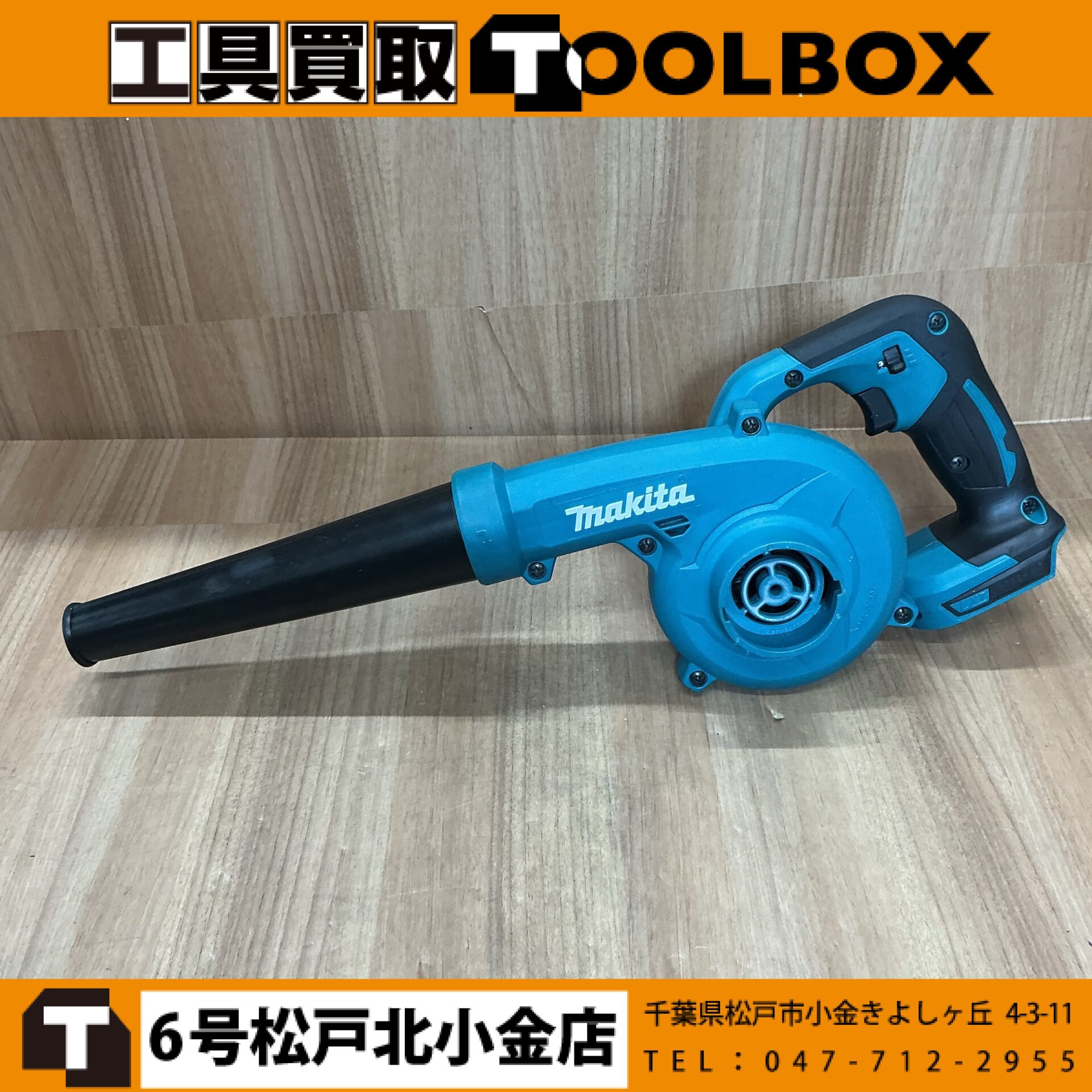 makita 18V充電式ブロワ