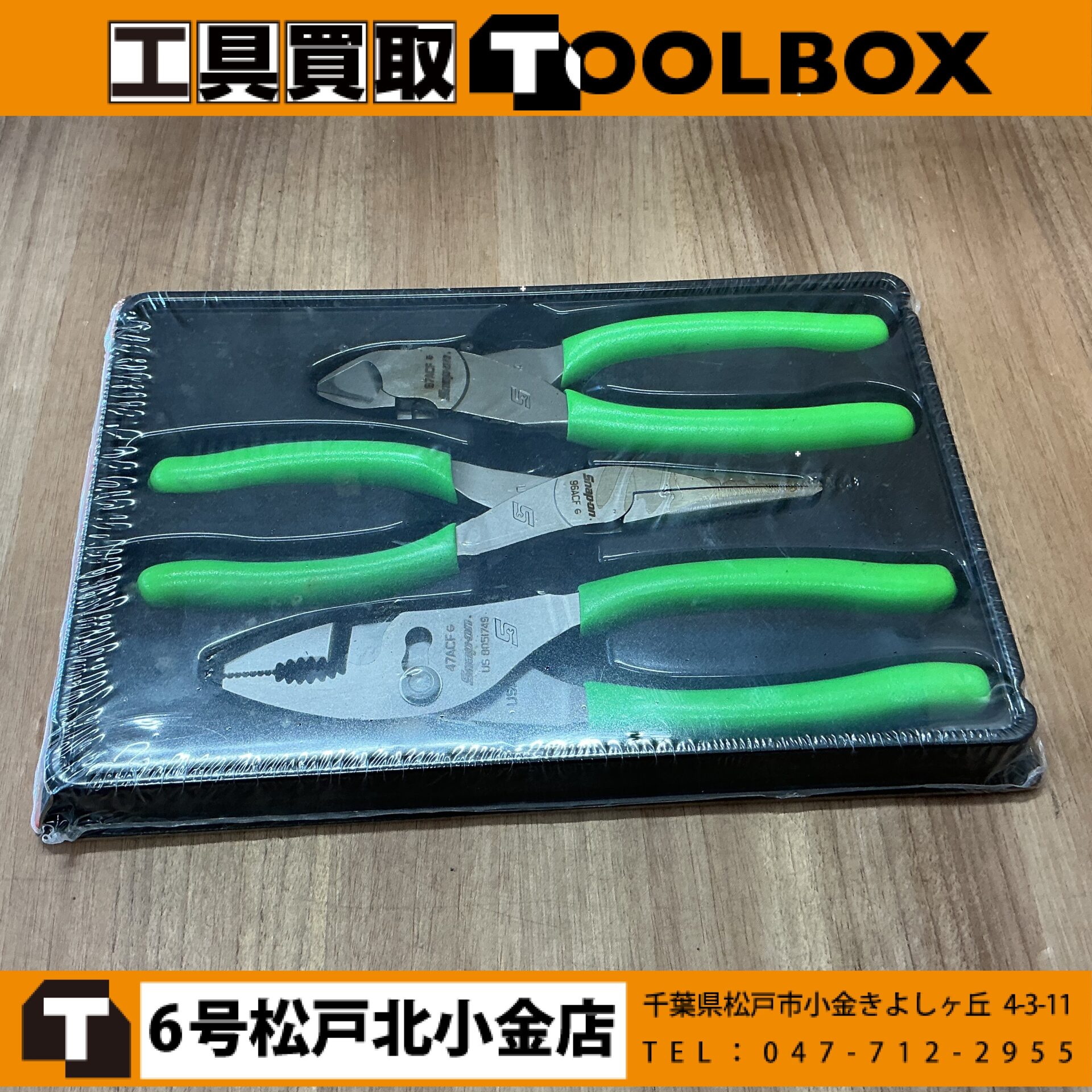 Snap-on ニッパー・ロングノーズ・コンビネーションプライヤーセット　