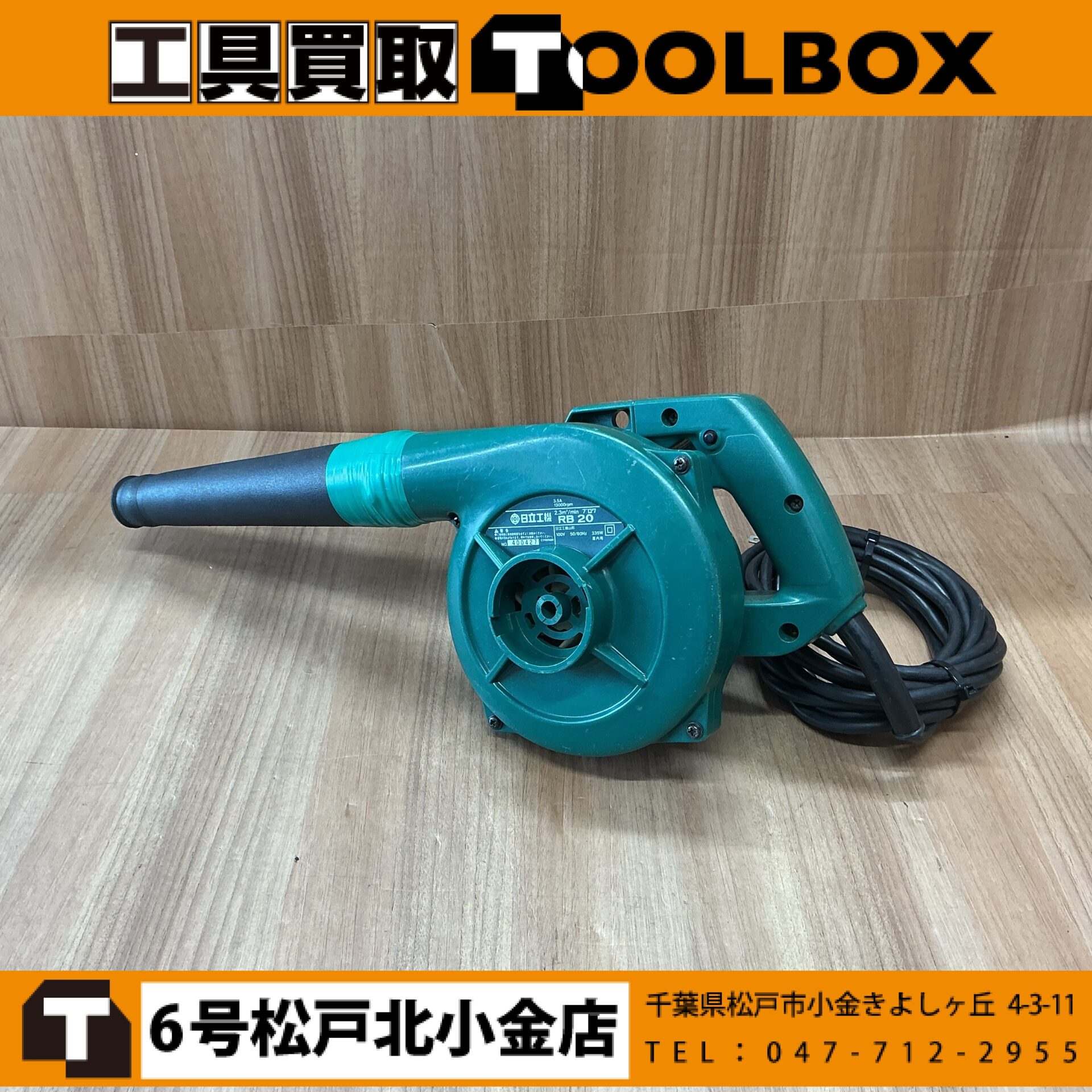 日立工機　ブロワ
