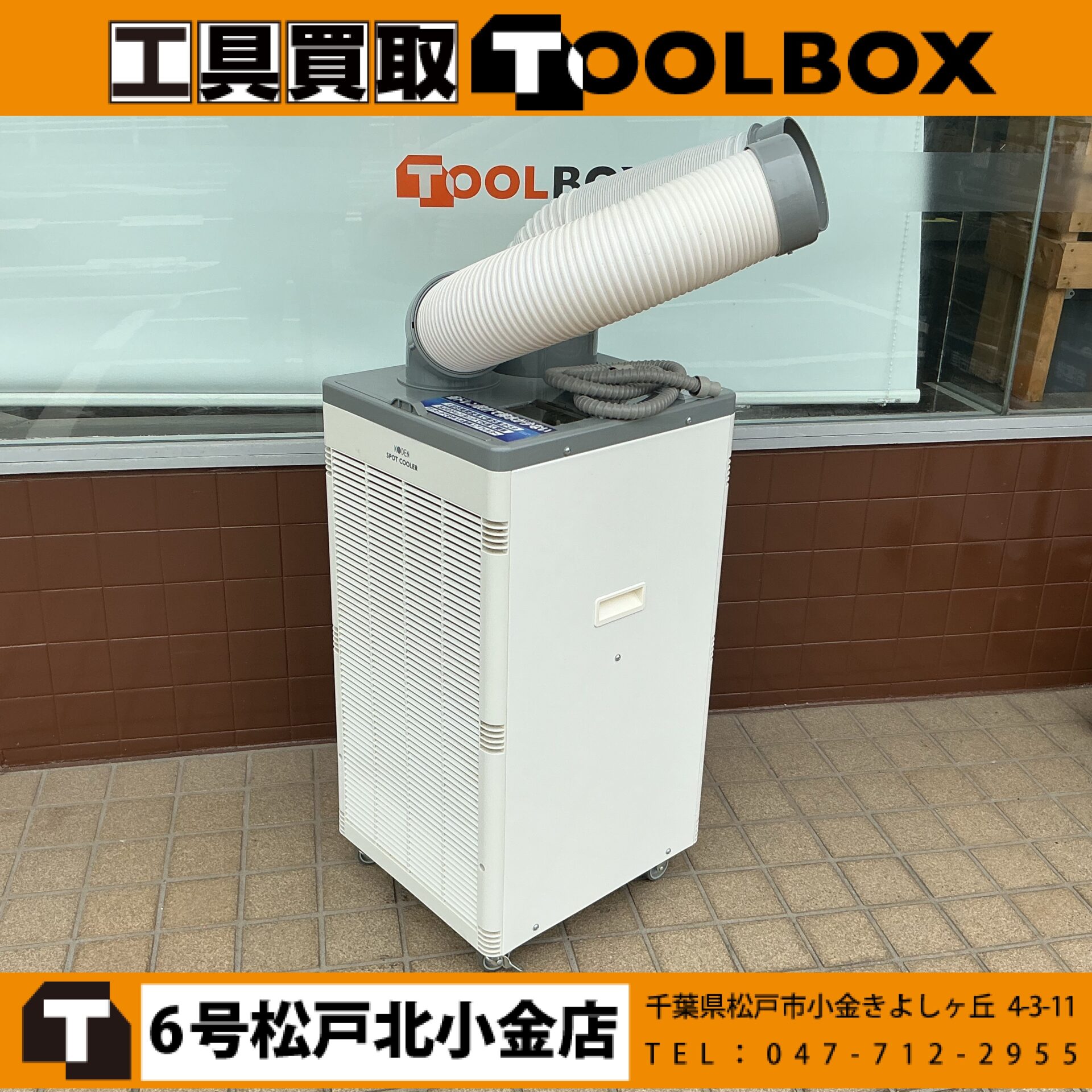KODEN スポットクーラー