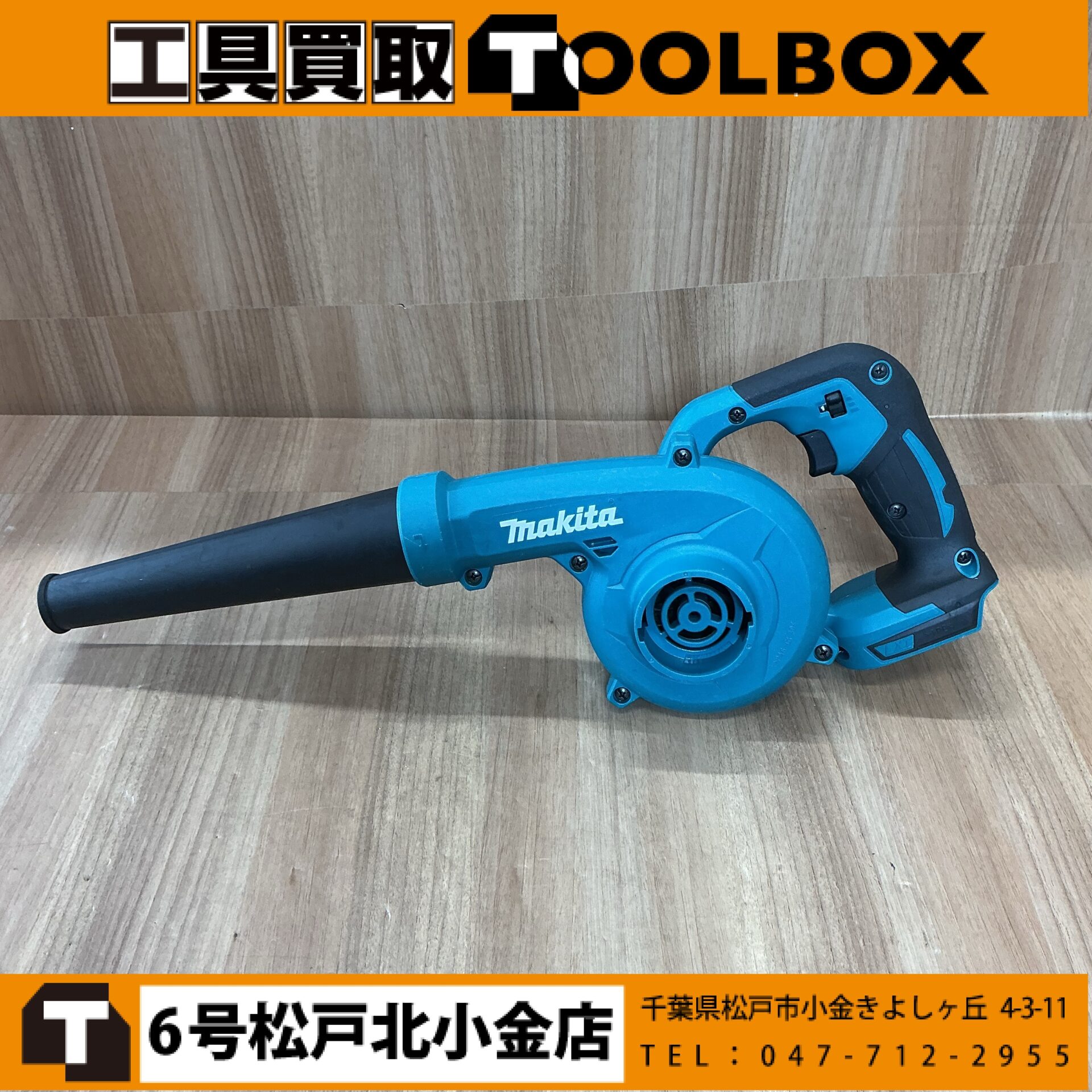 makita 18V充電式ブロワ