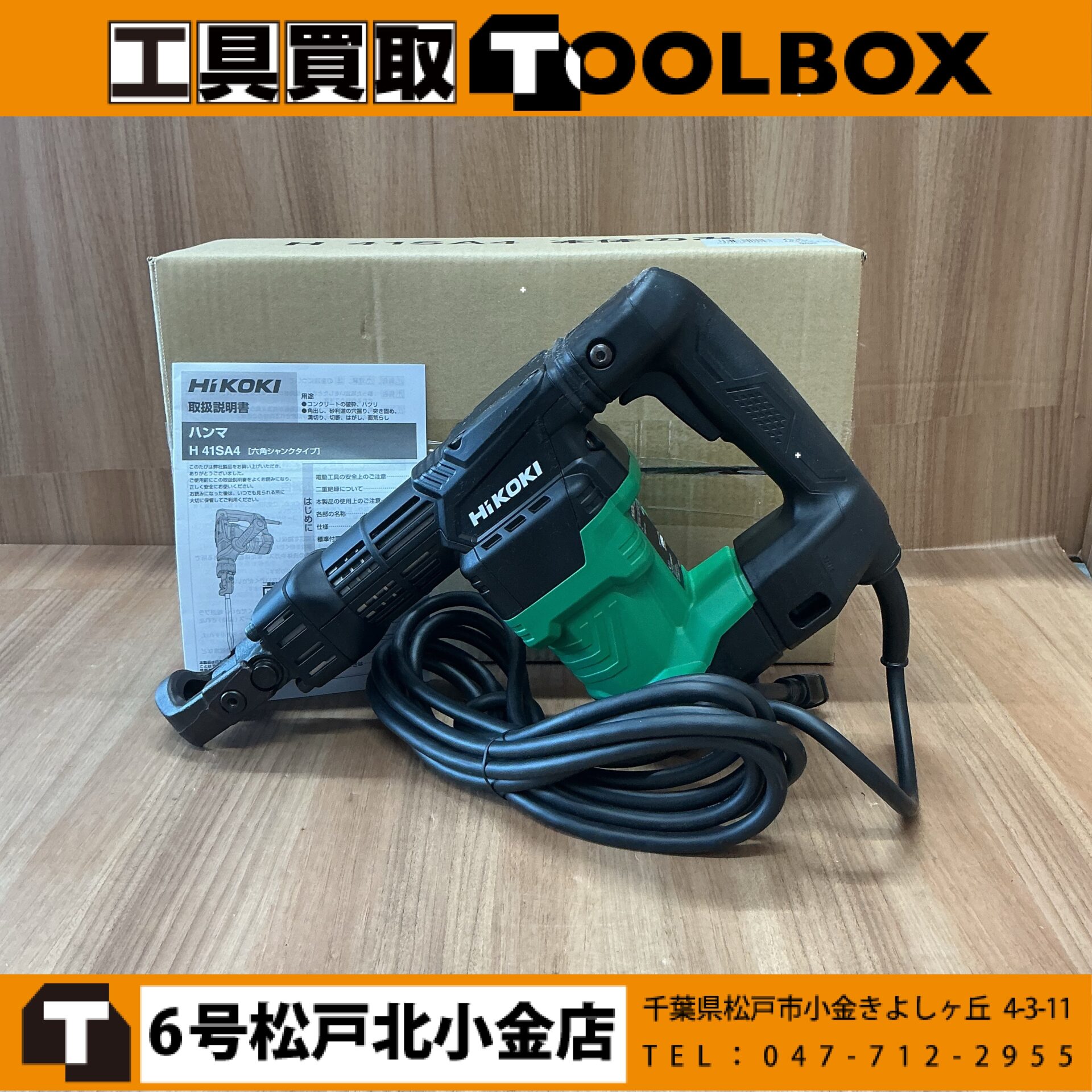 HiKOKI 電動ハンマ