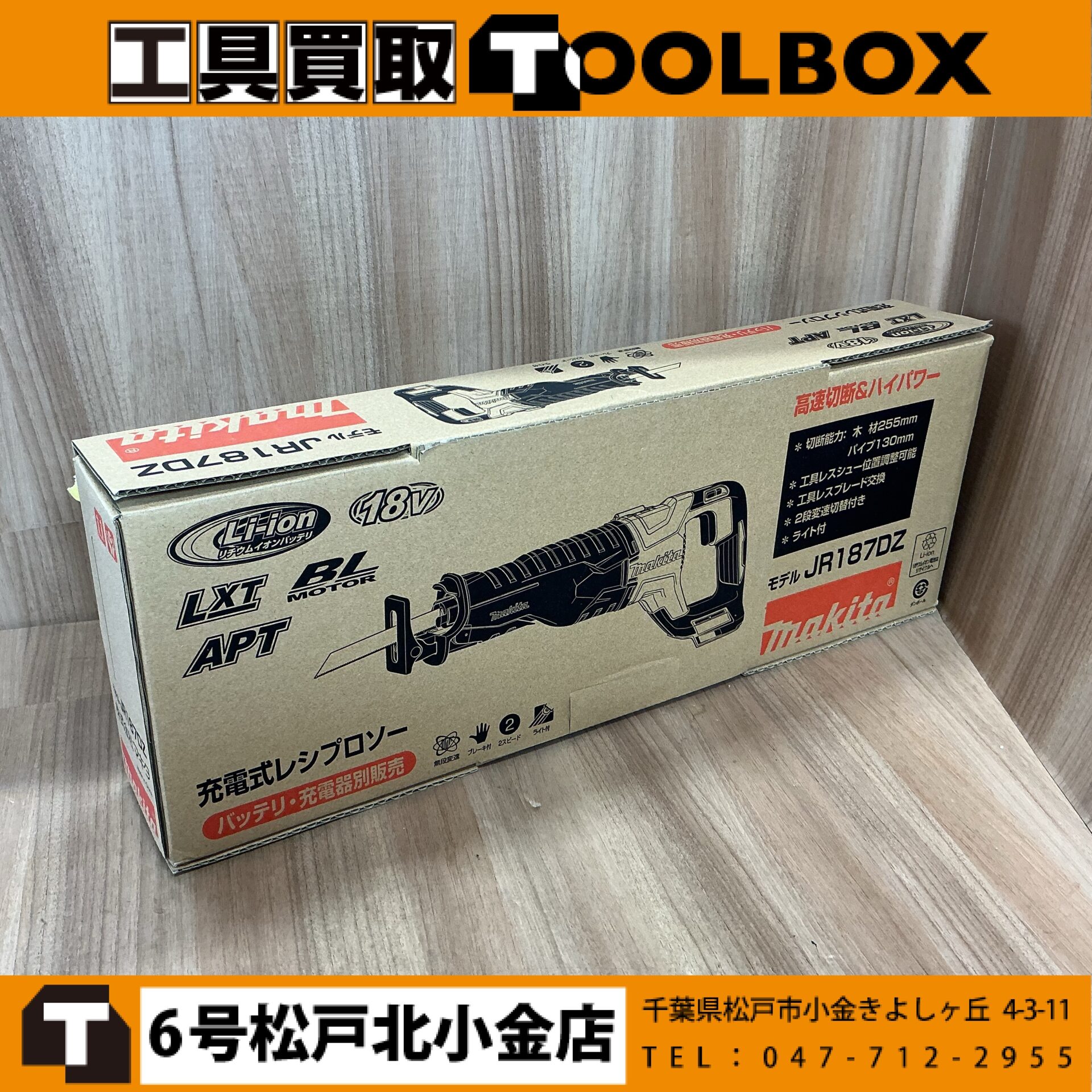 makita 18V充電式レシプロソー