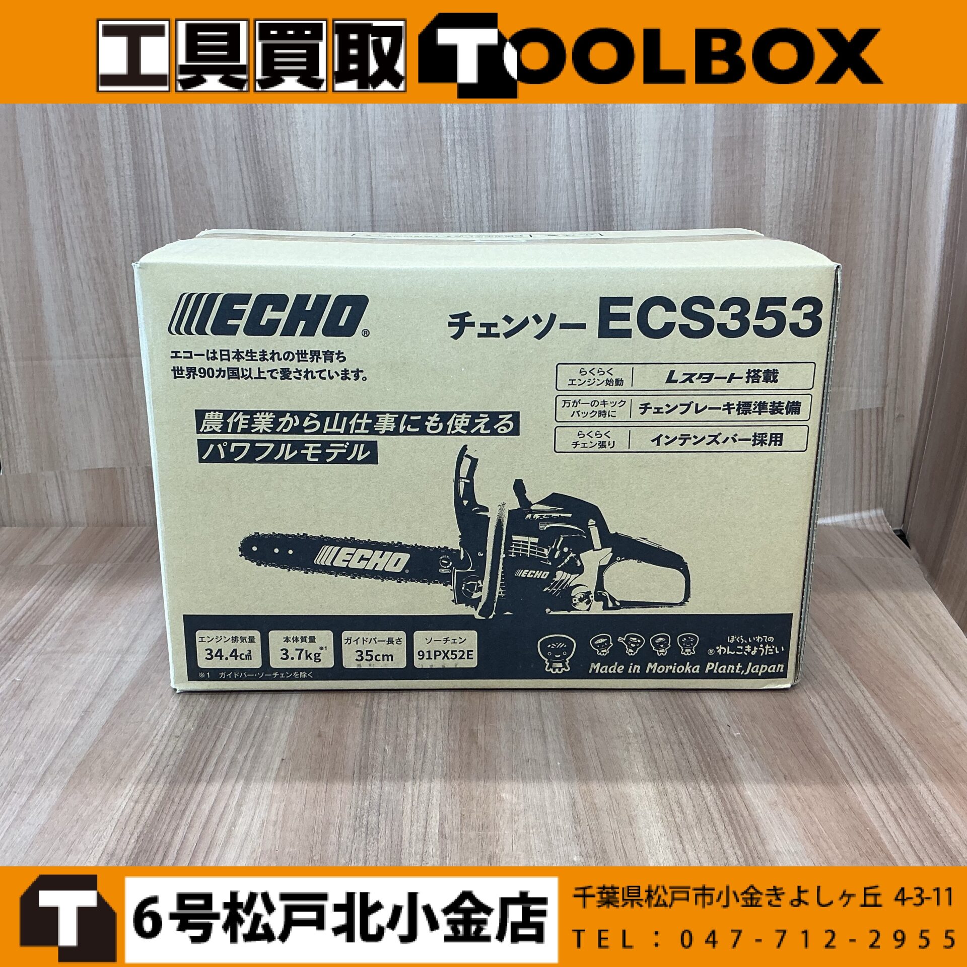 ECHO チェーンソー