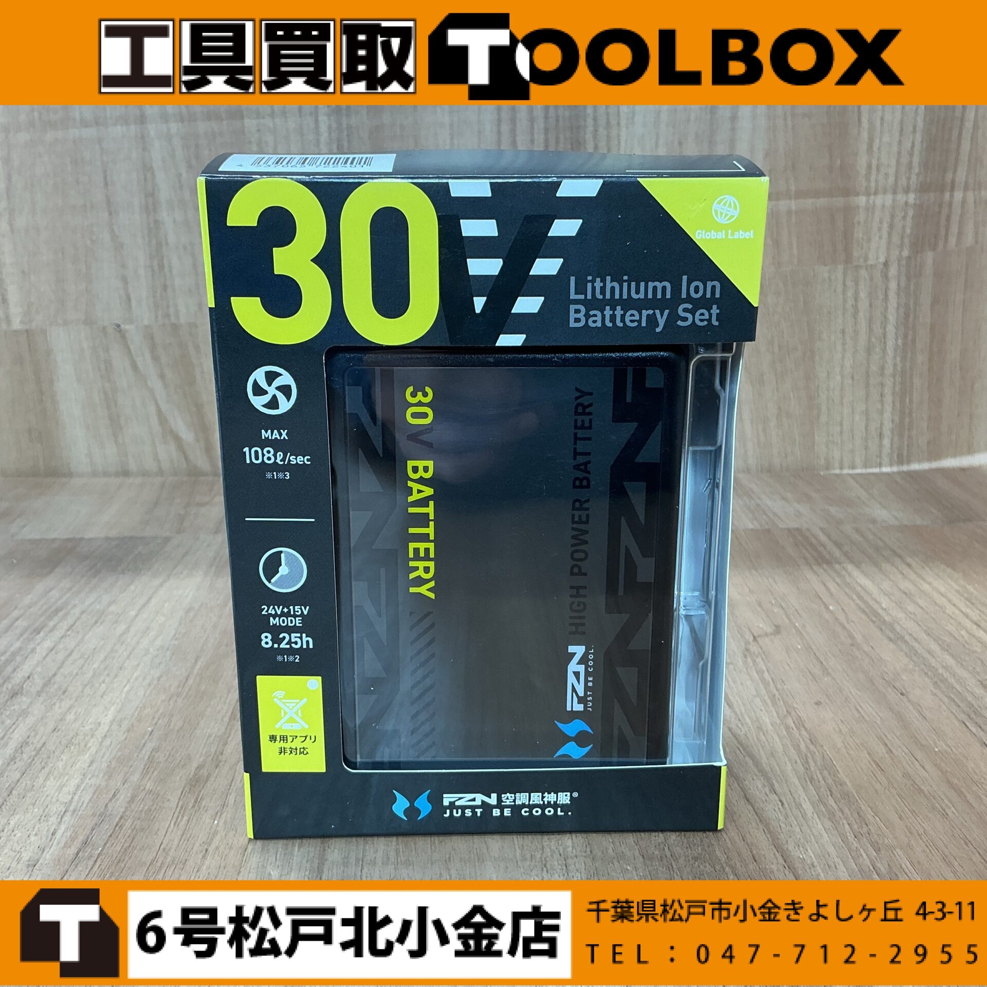 サンエス 30VバッテリーセットGL-2