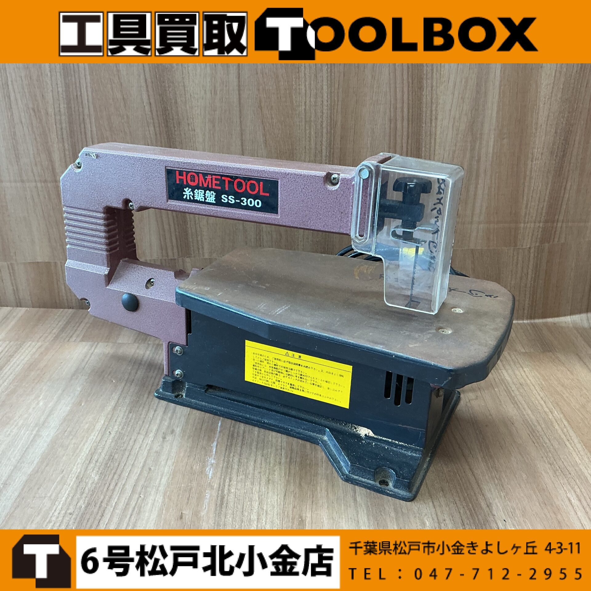 RYOBI 糸鋸盤
