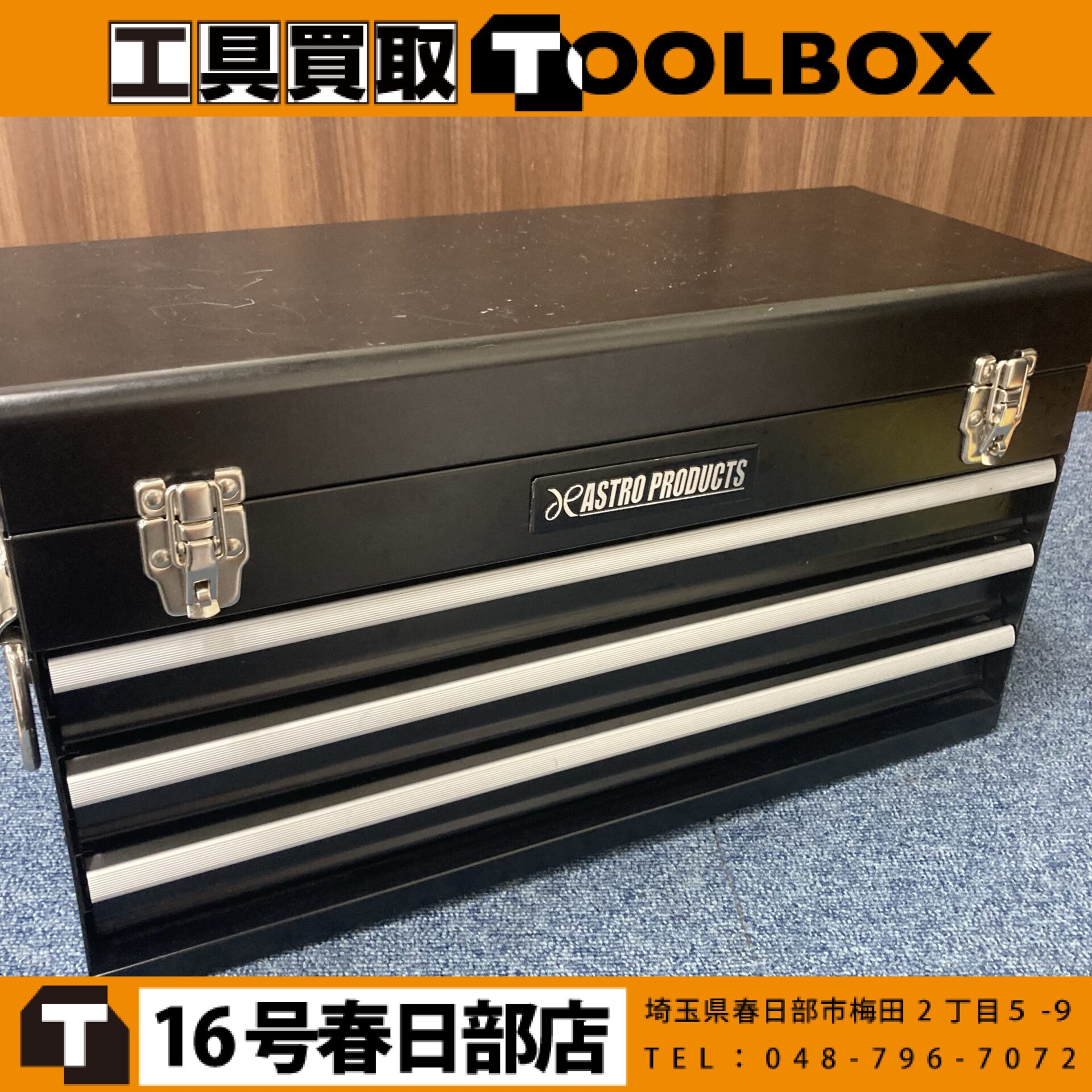 アストロプロダクツ 工具箱