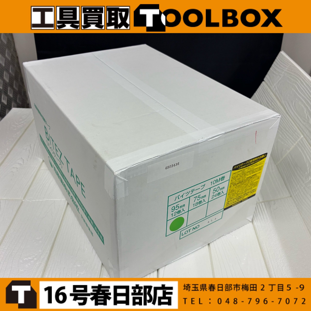旭産業 バイツテープ
