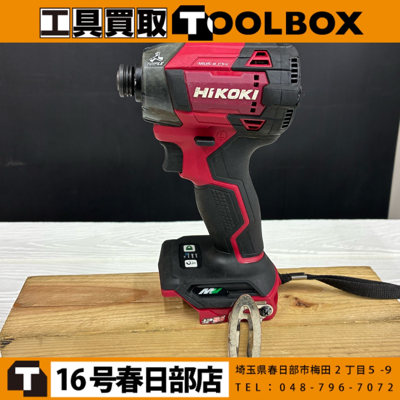 HiKOKI/ハイコーキ 充電式インパクトドライバー