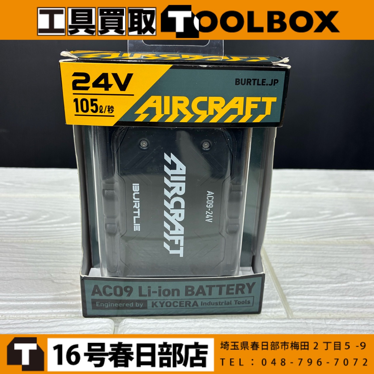 バートル エアークラフトバッテリー
