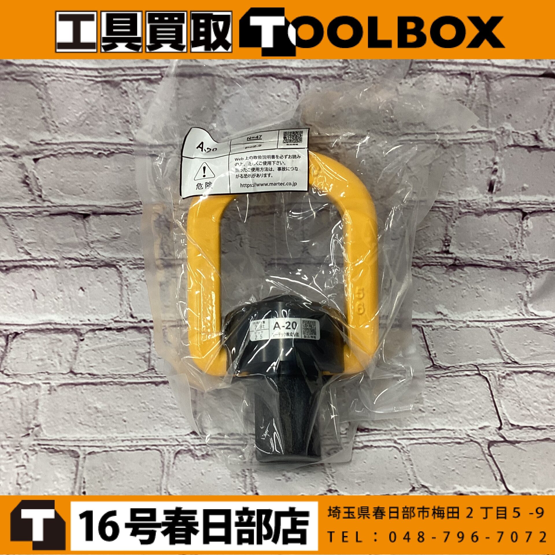 マーテック フレノリンクボルト