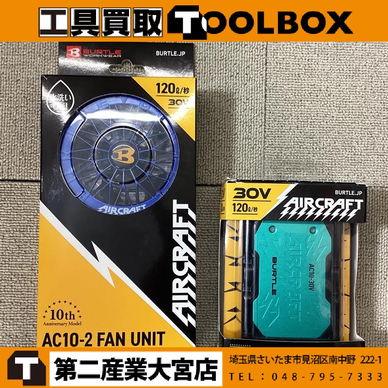 バートル　空調服用ファン＋バッテリ