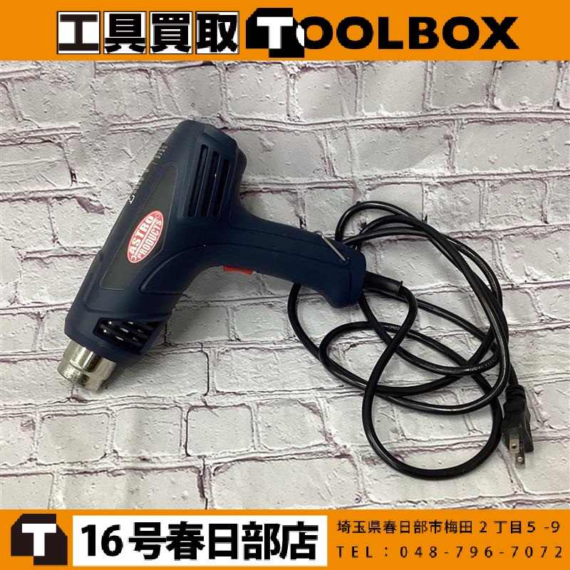 ASTRO PRODUCTS  ヒートガン