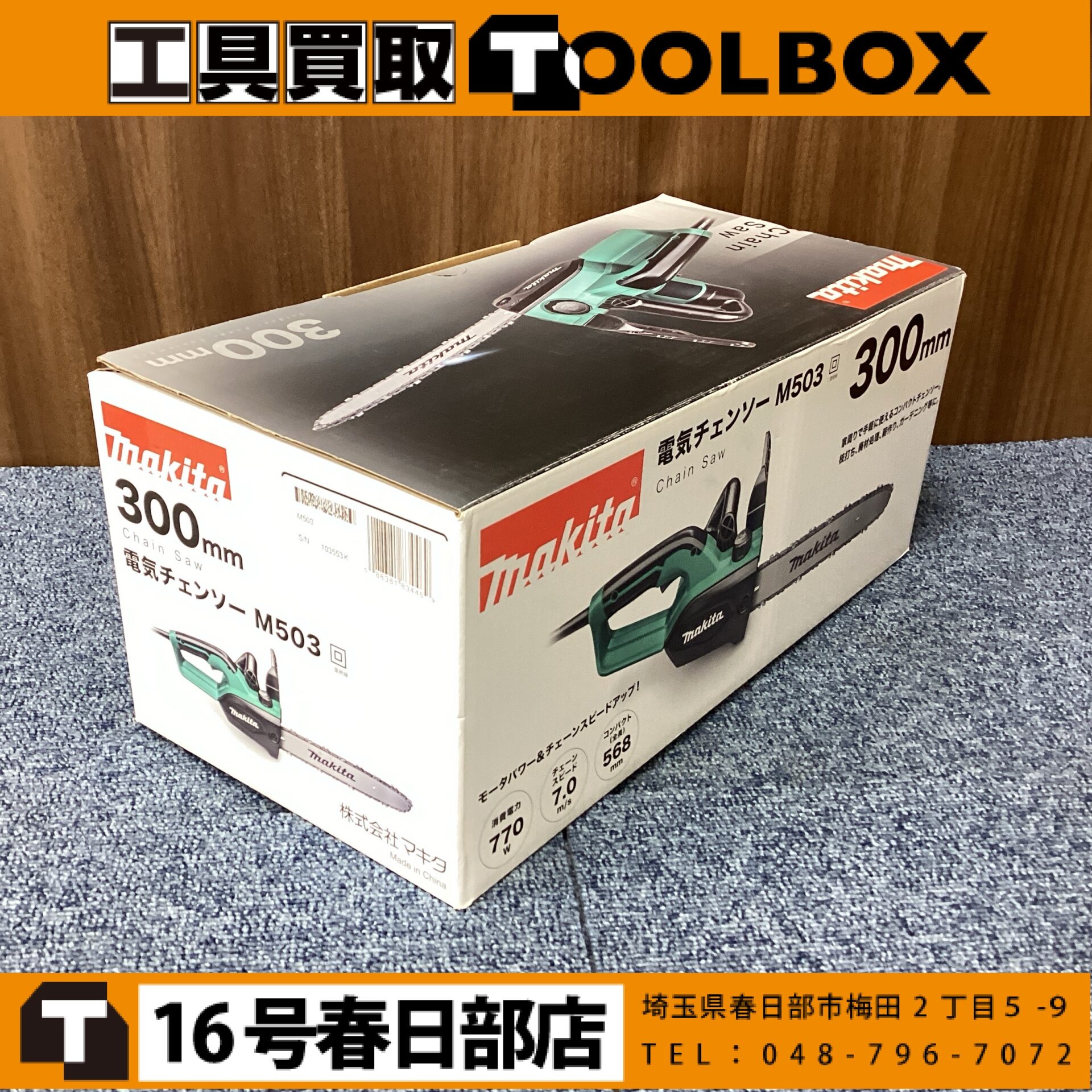 makita 300mm電気チェーンソー