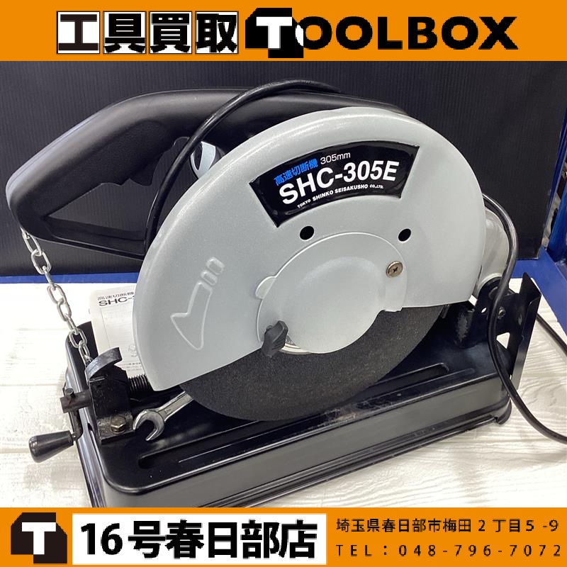 新興 高速切断機