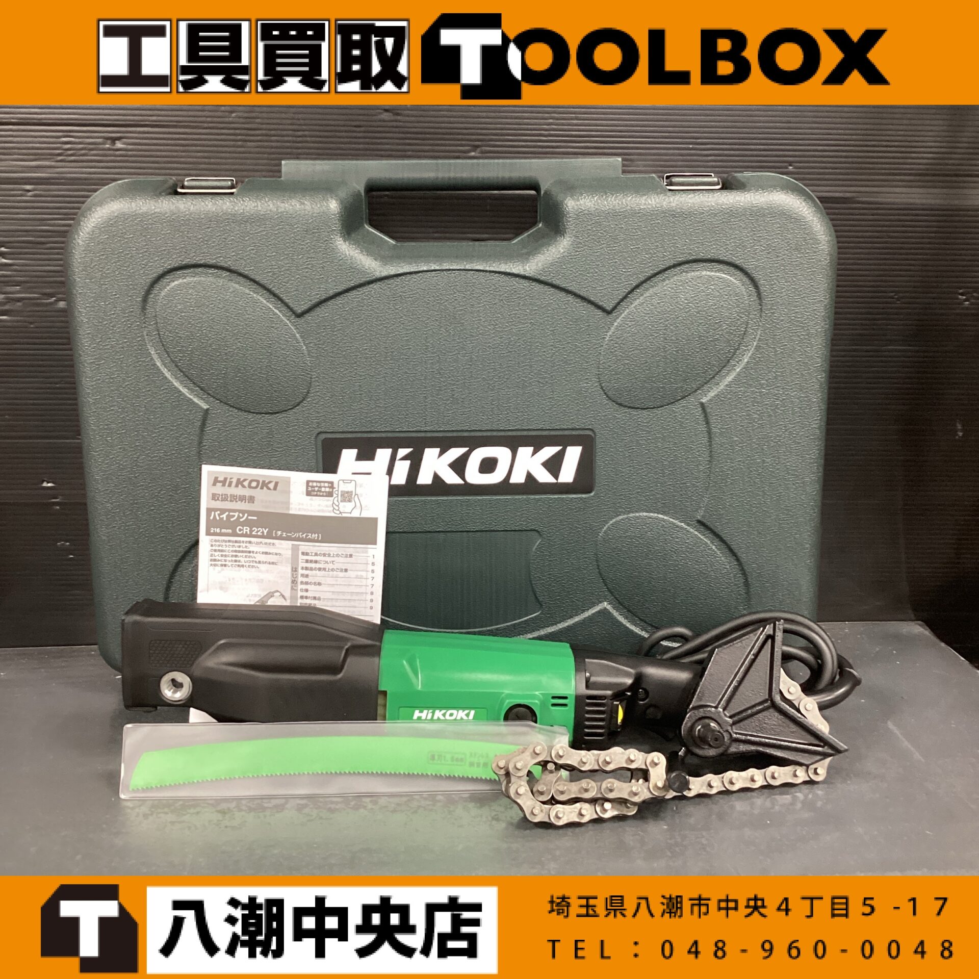 HiKOKI パイプソー