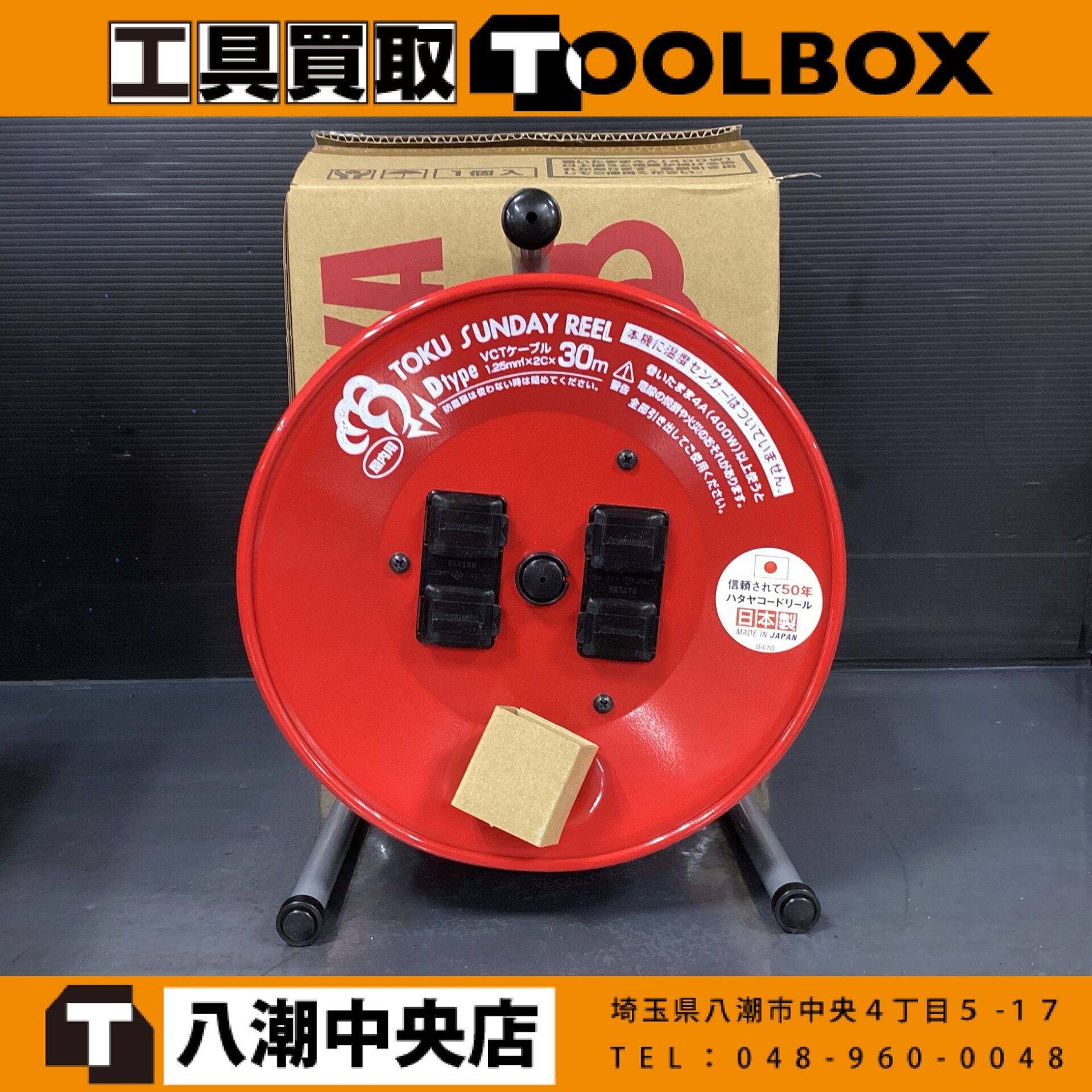 HATAYA 屋内用コードリール 30m