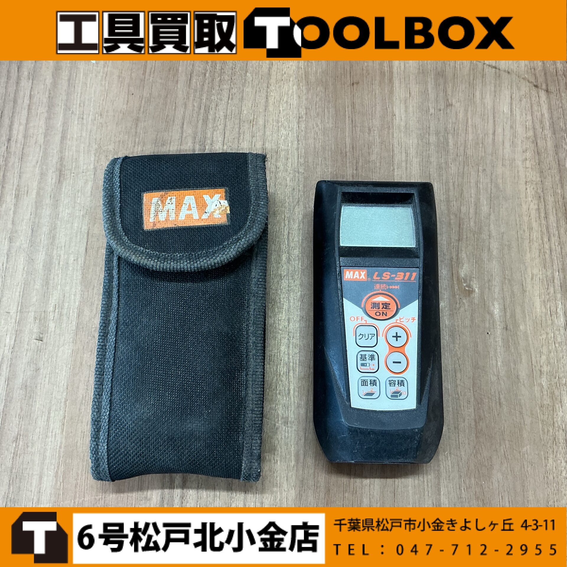 MAX レーザー距離計