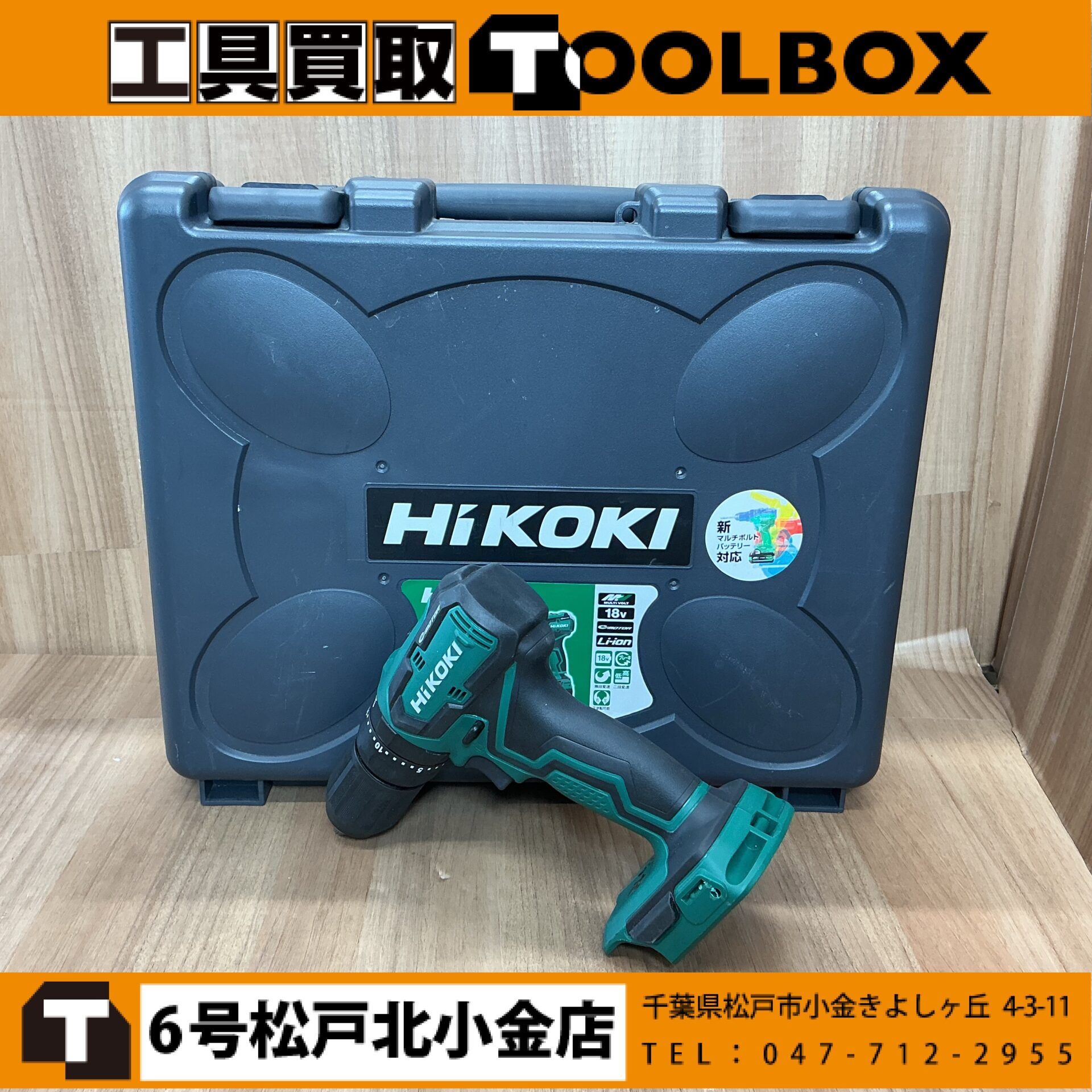 HiKOKI 18Vコードレス振動ドライバドリル