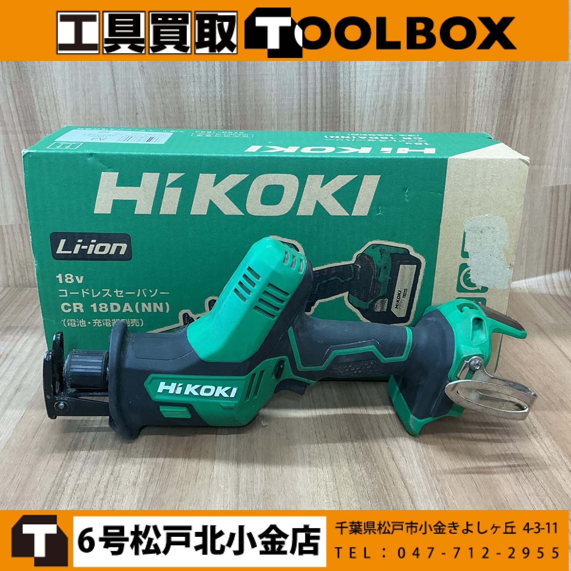 HiKOKI 18Vコードレスセーバソー