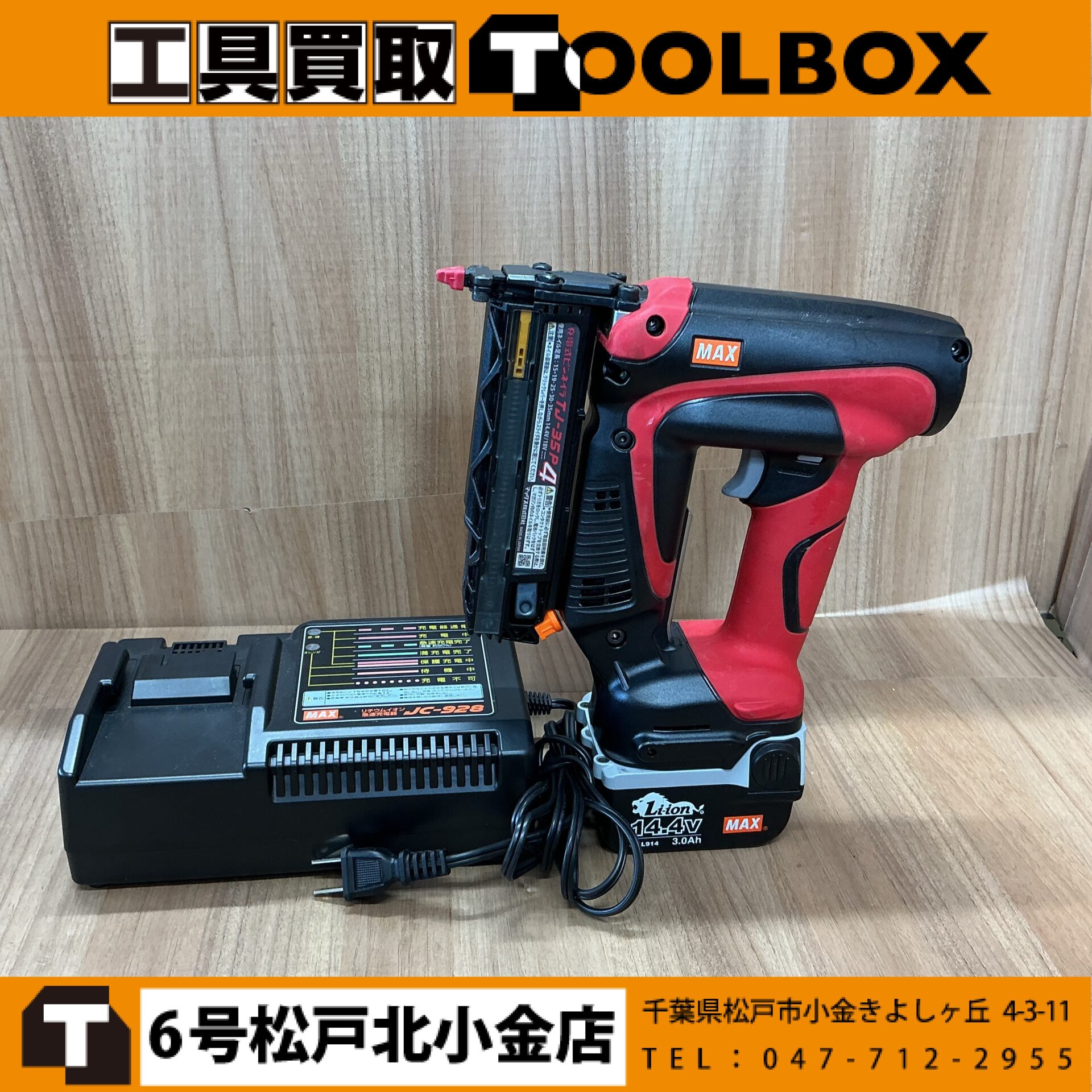 MAX充電式ピンネイラ・電池パック・急速充電器