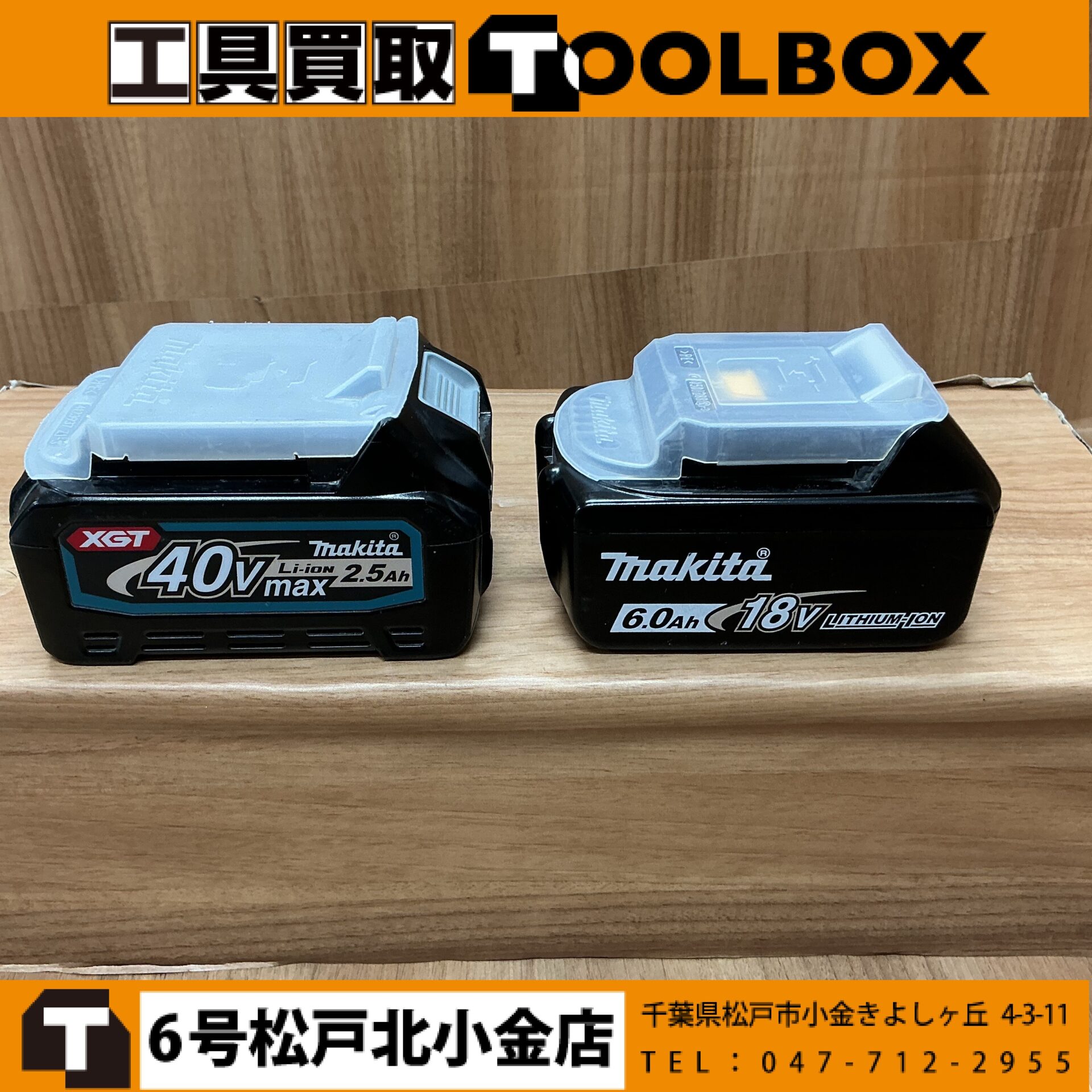 makita 18V/40V リチウムイオンバッテリー