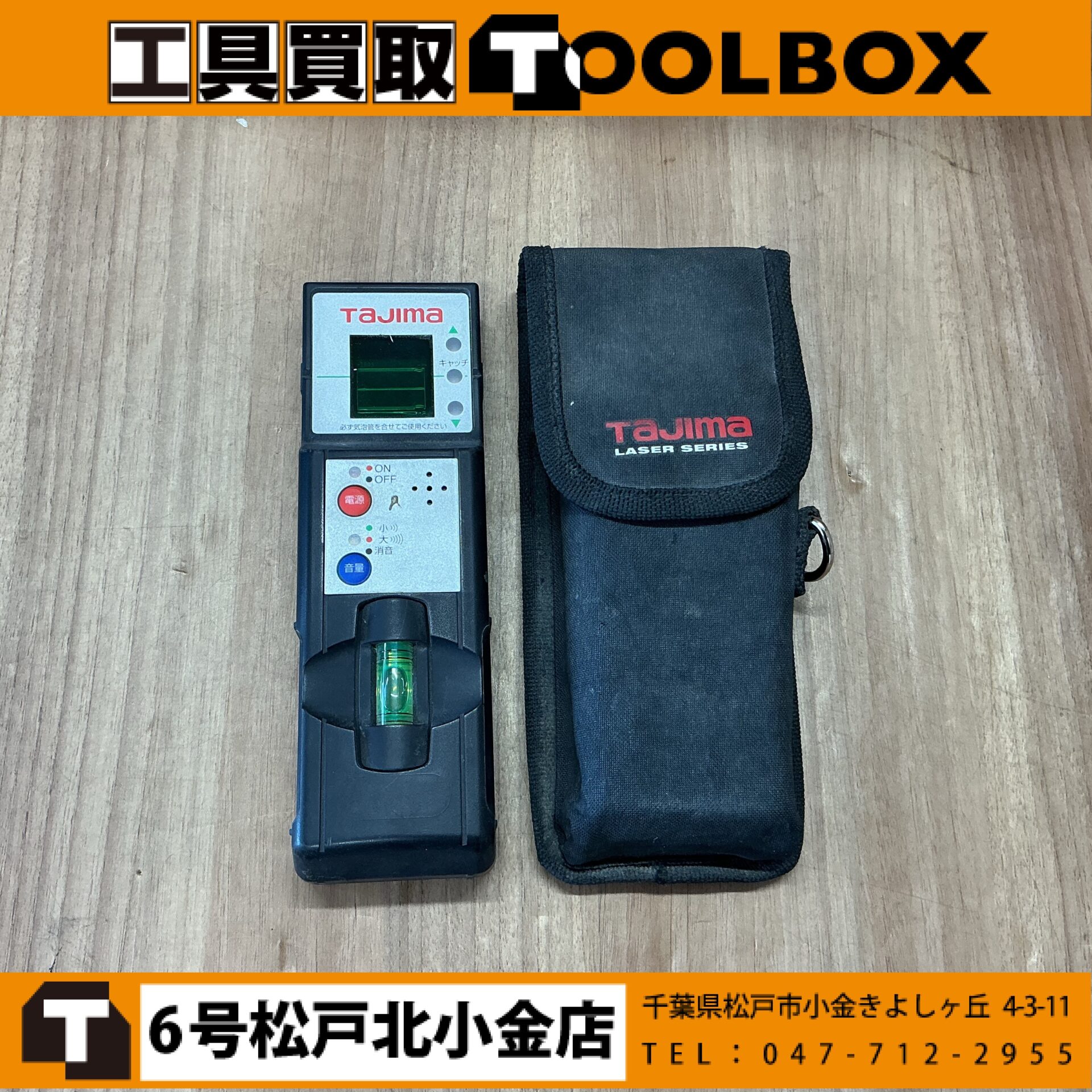 Tajima グリーンレーザーレシーバー