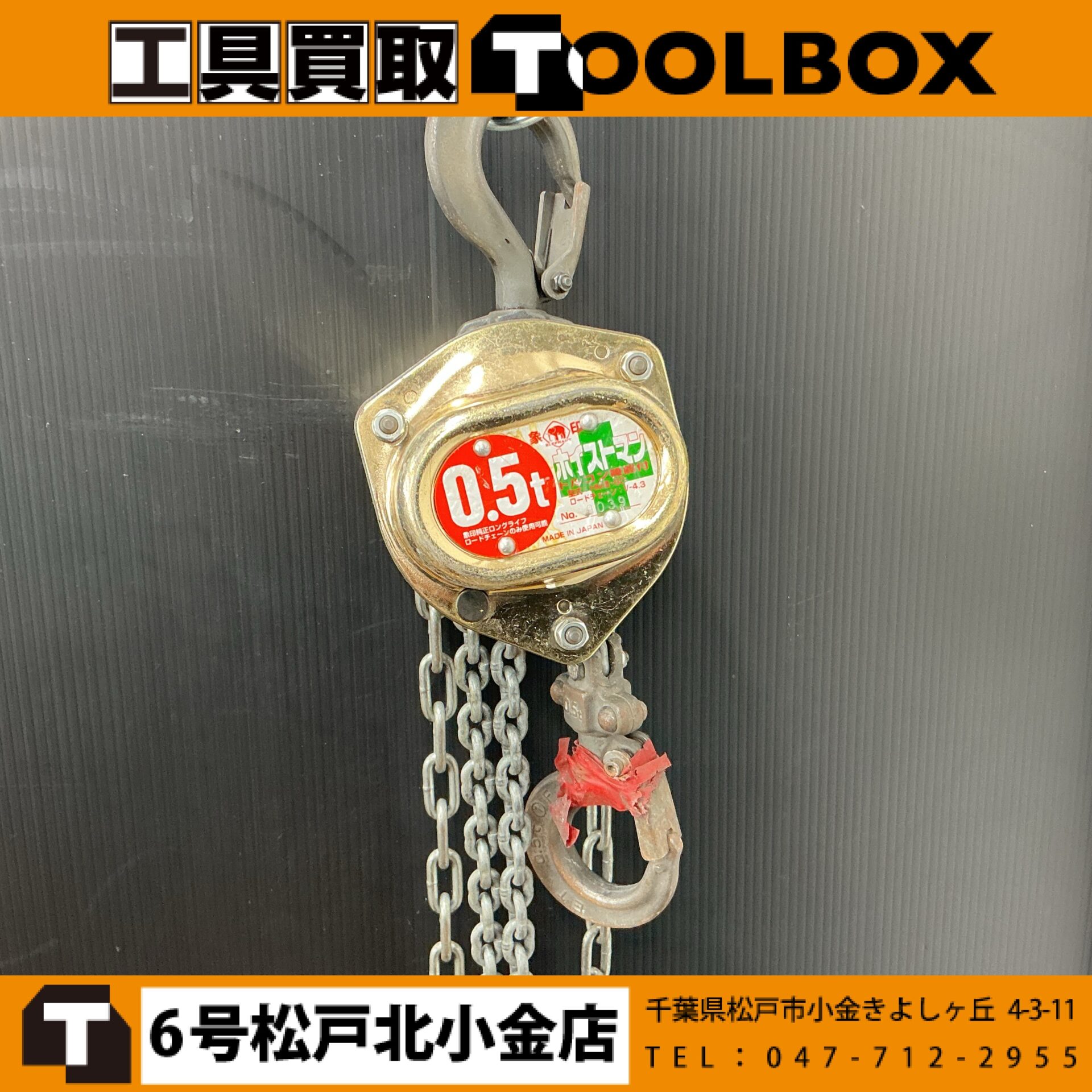 象印 チェーンブロック