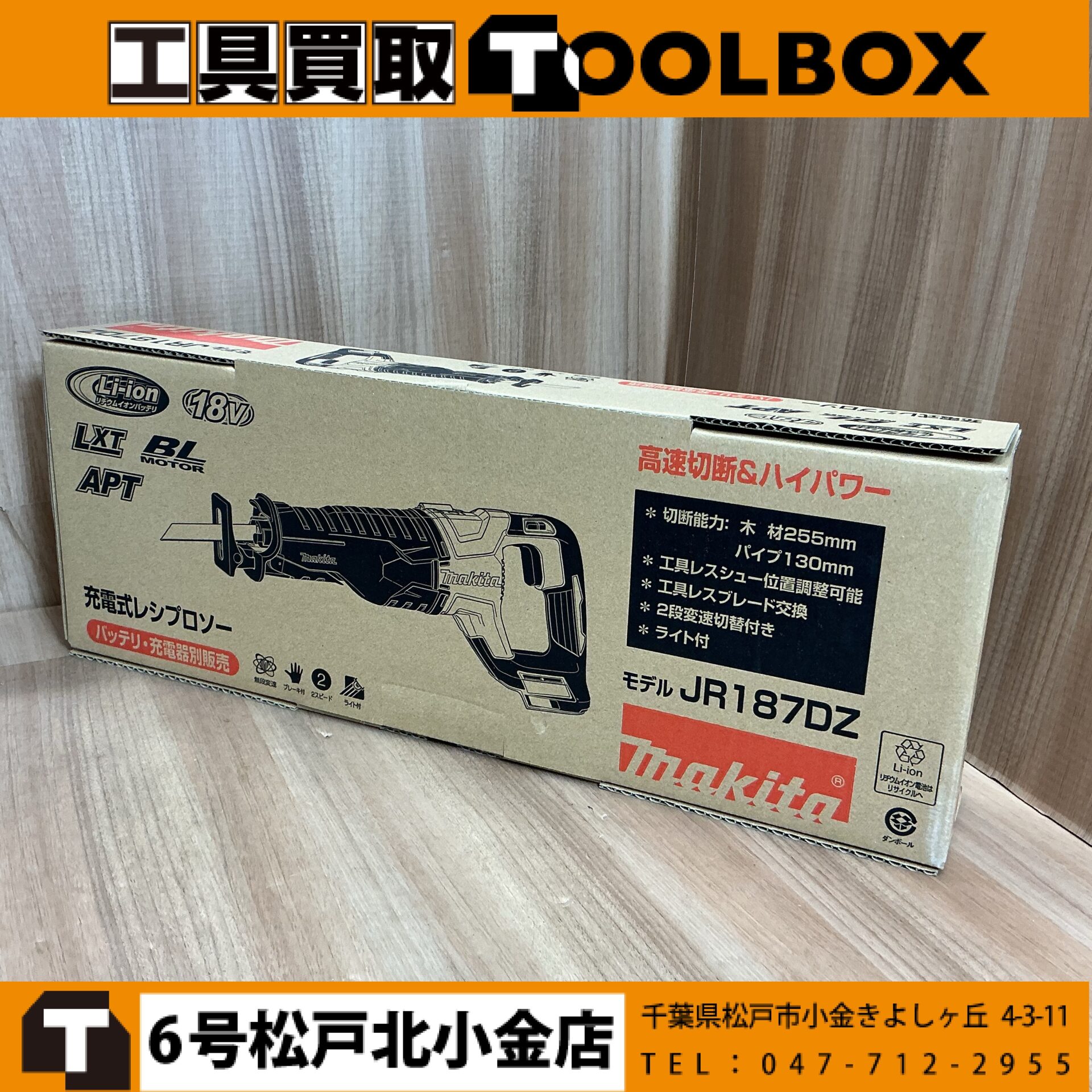 makita 18V充電式レシプロソー