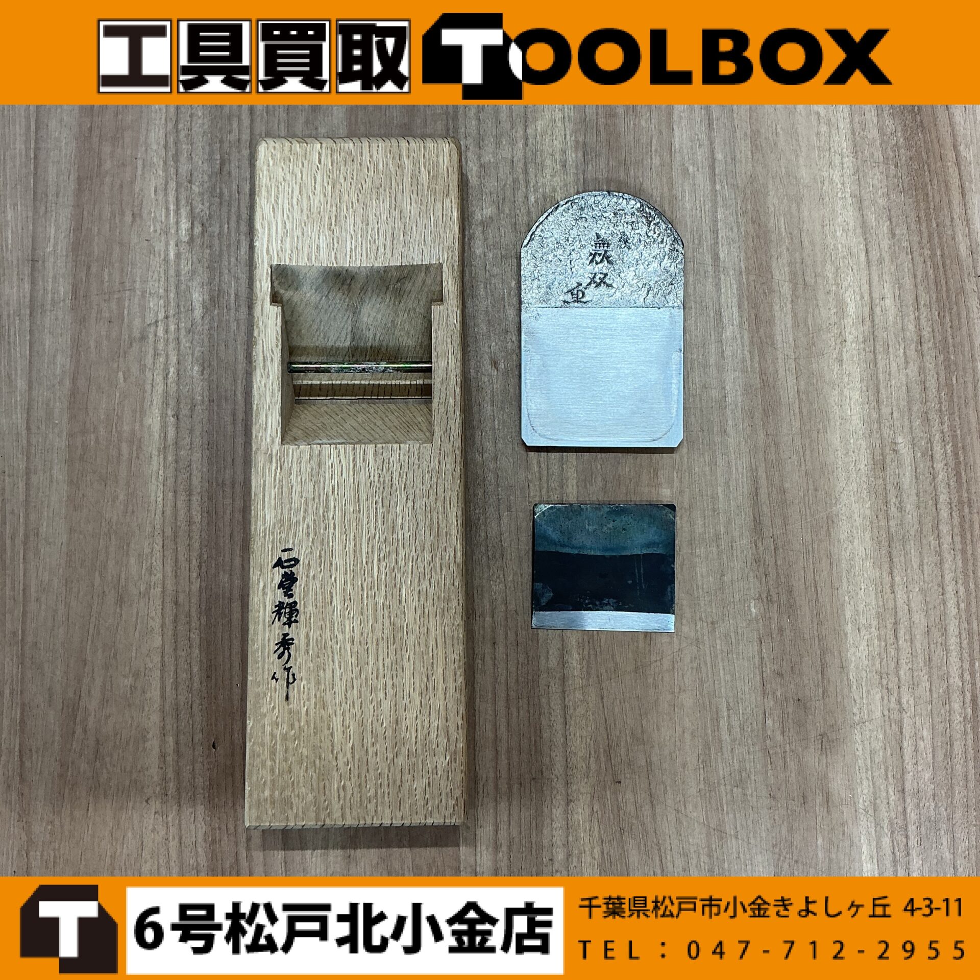 鉋 無双