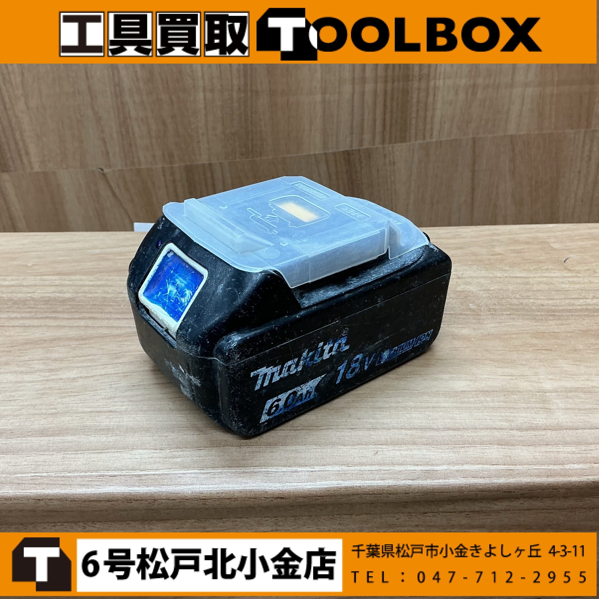 makita 18Vリチウムイオンバッテリ