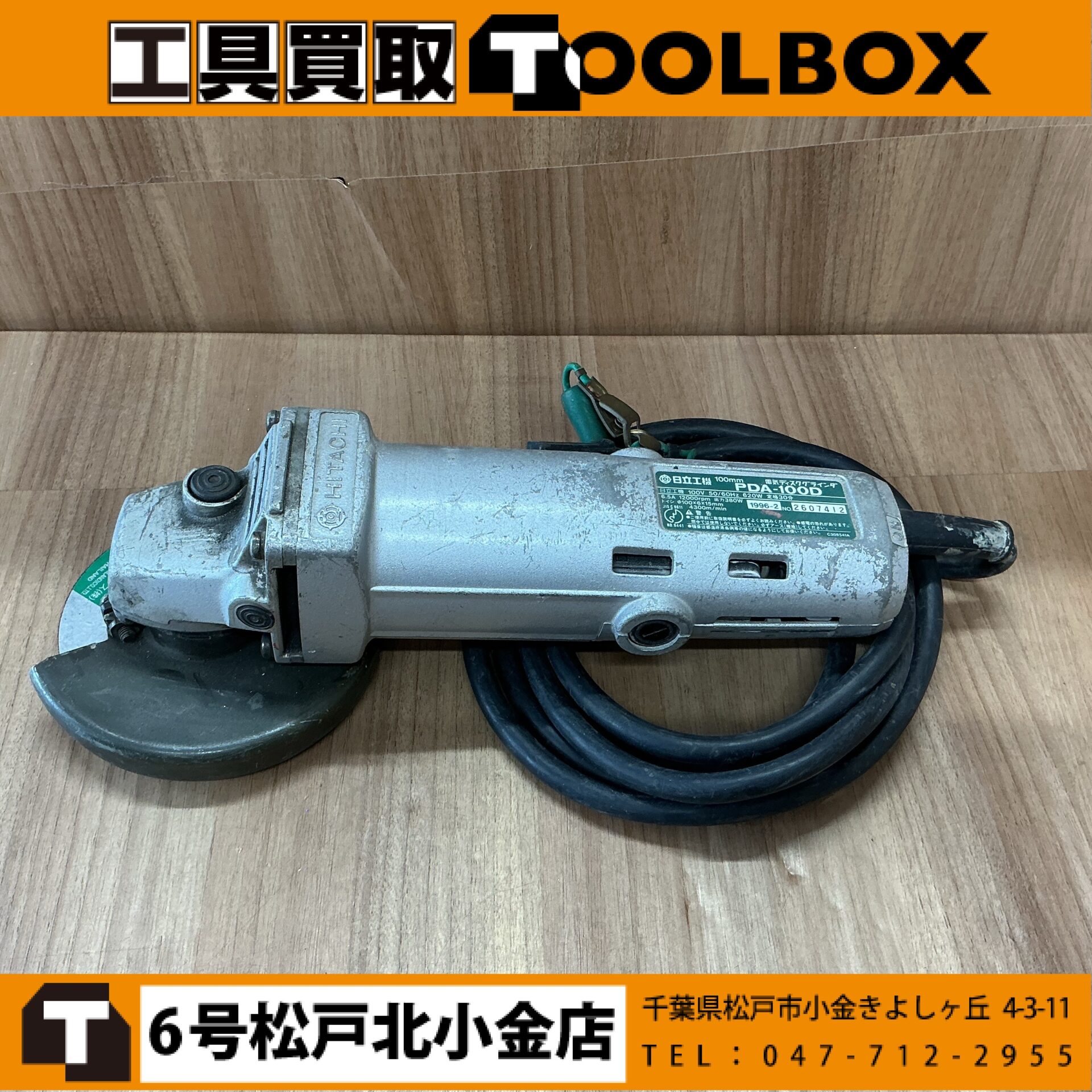 日立工機 100ｍｍディスクグラインダ