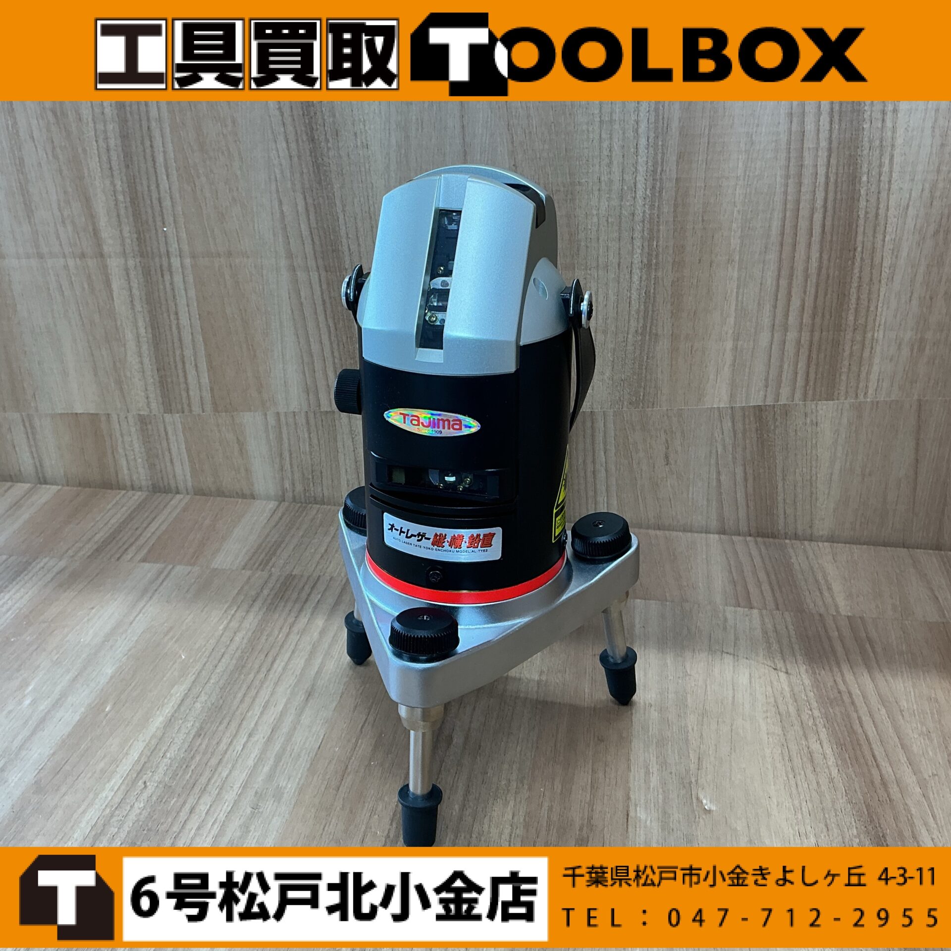Tajima オートレーザー縦・横・鉛直