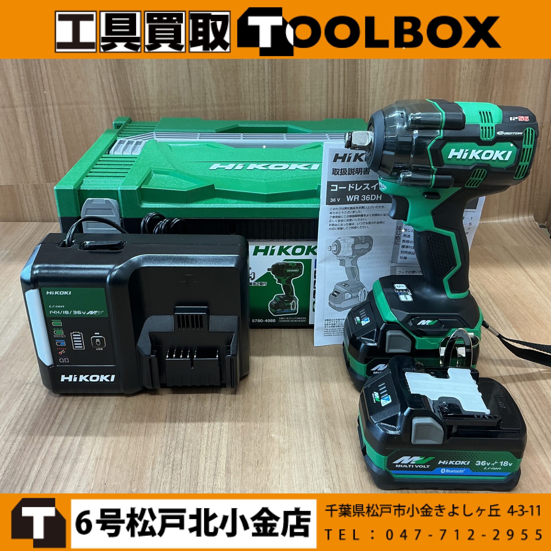 HiKOKI 36V充電式インパクトレンチ