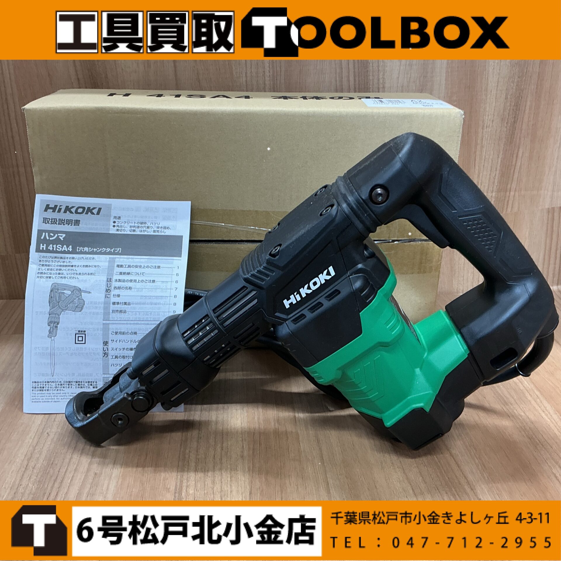 HiKOKI 電動ハンマ