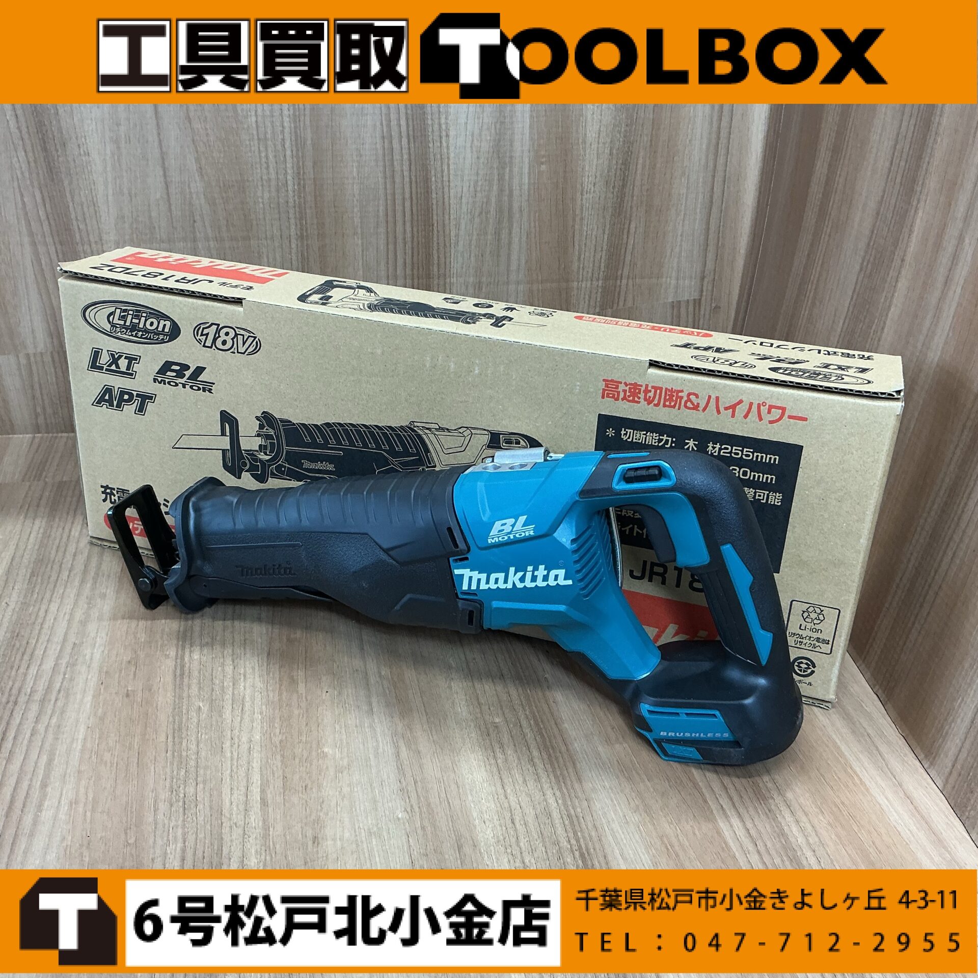 makita 18V充電式レシプロソー