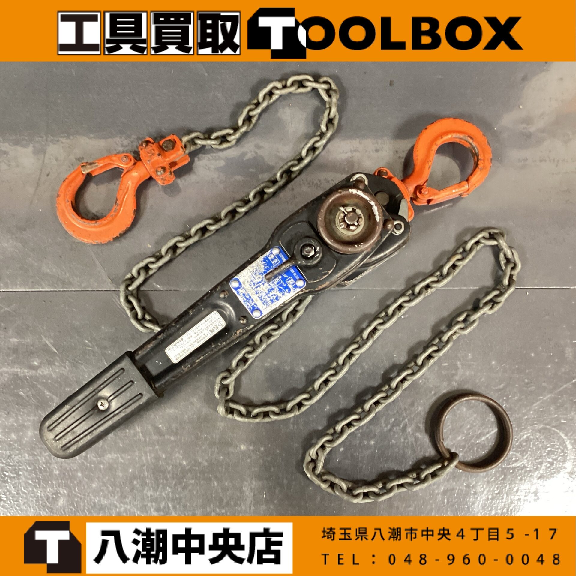 象印 チェーンレバーホイスト