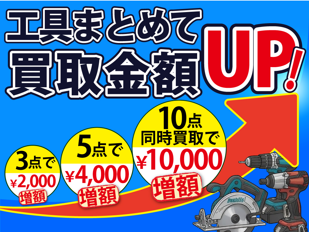 工具まとめて、買取金額UP！