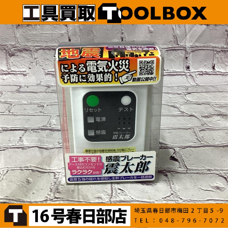 大和電器 感震ブレーカー