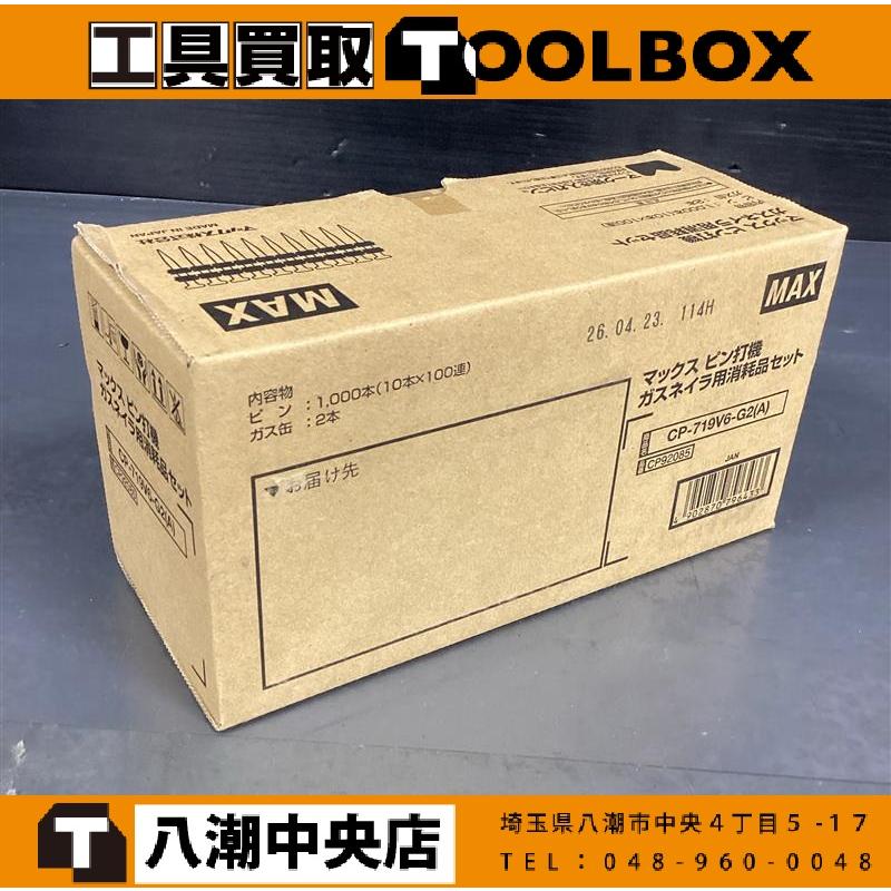 MAX/マックス  ガスネイラ用消耗品セット  