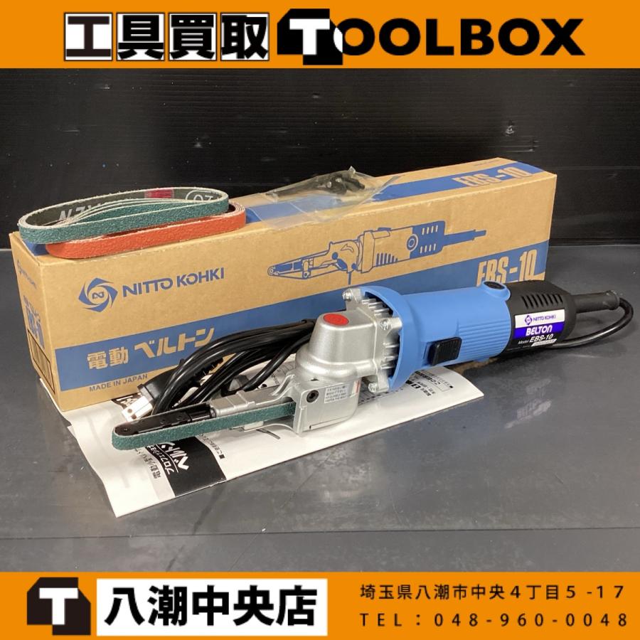 日東工器 電動ベルトン ベルトサンダ
