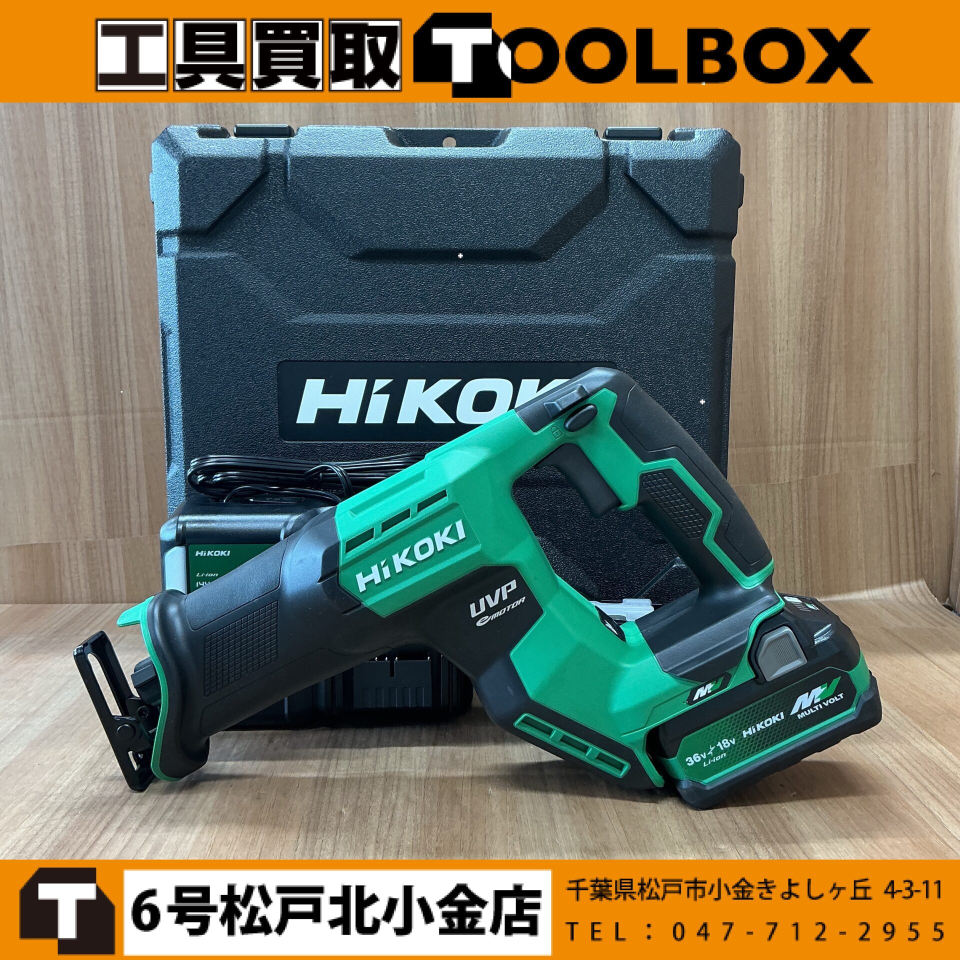 HiKOKI 36Vコードレスセーバソー