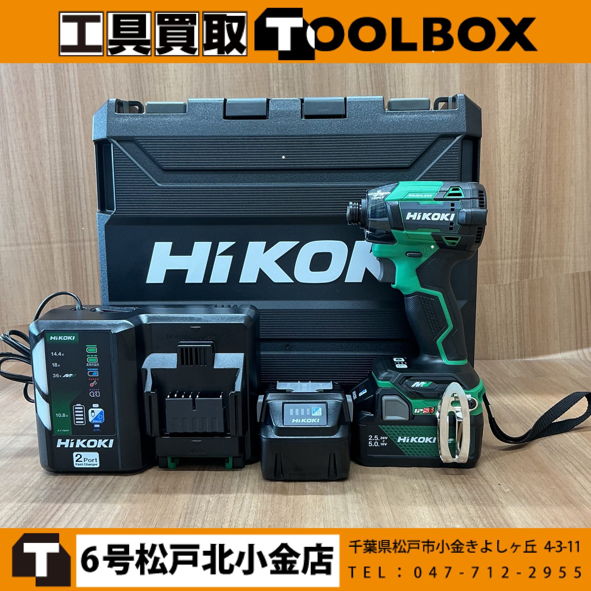HiKOKI コードレスインパクトドライバ フルセット