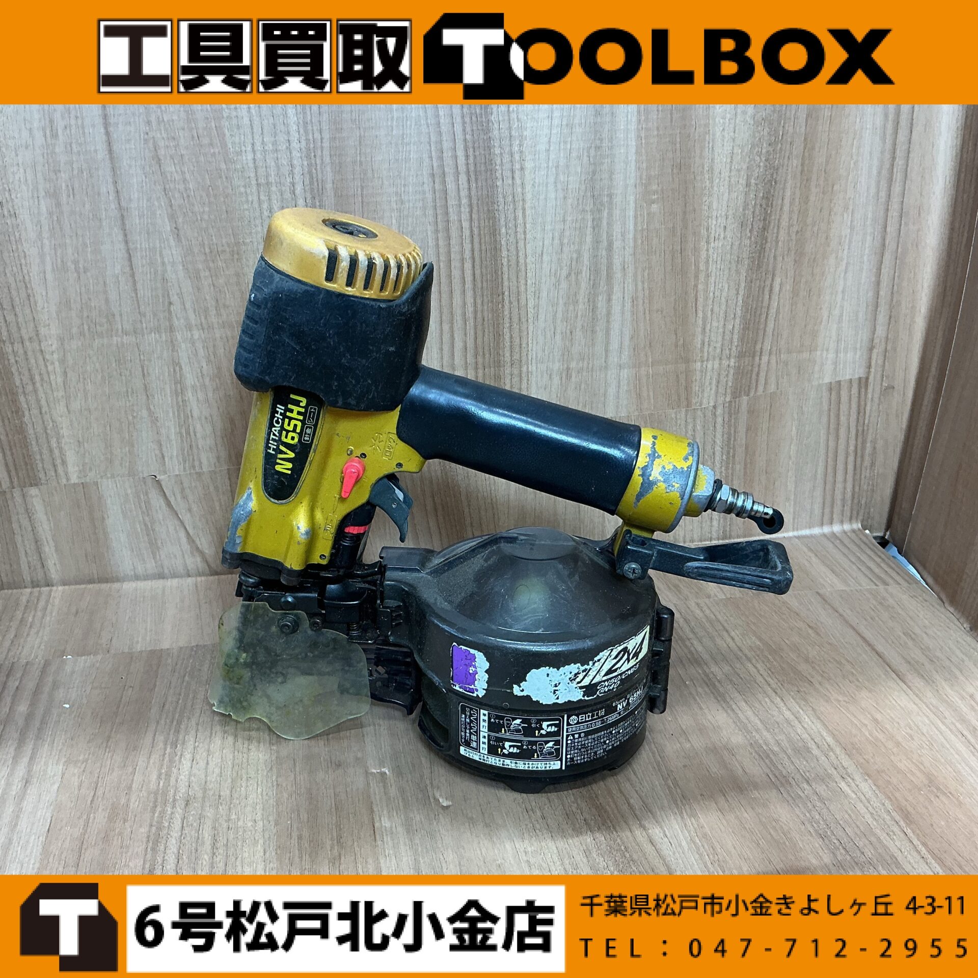 日立工機 65㎜高圧釘打機
