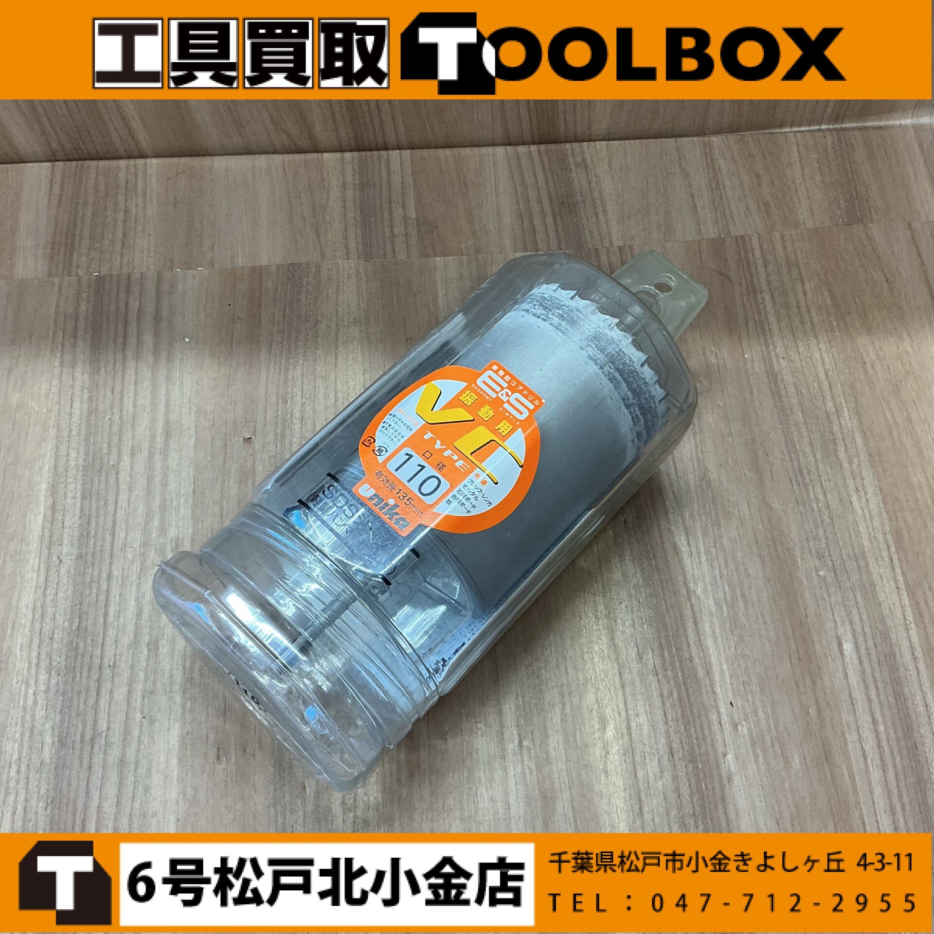 ユニカ 単機能コア（110mm)