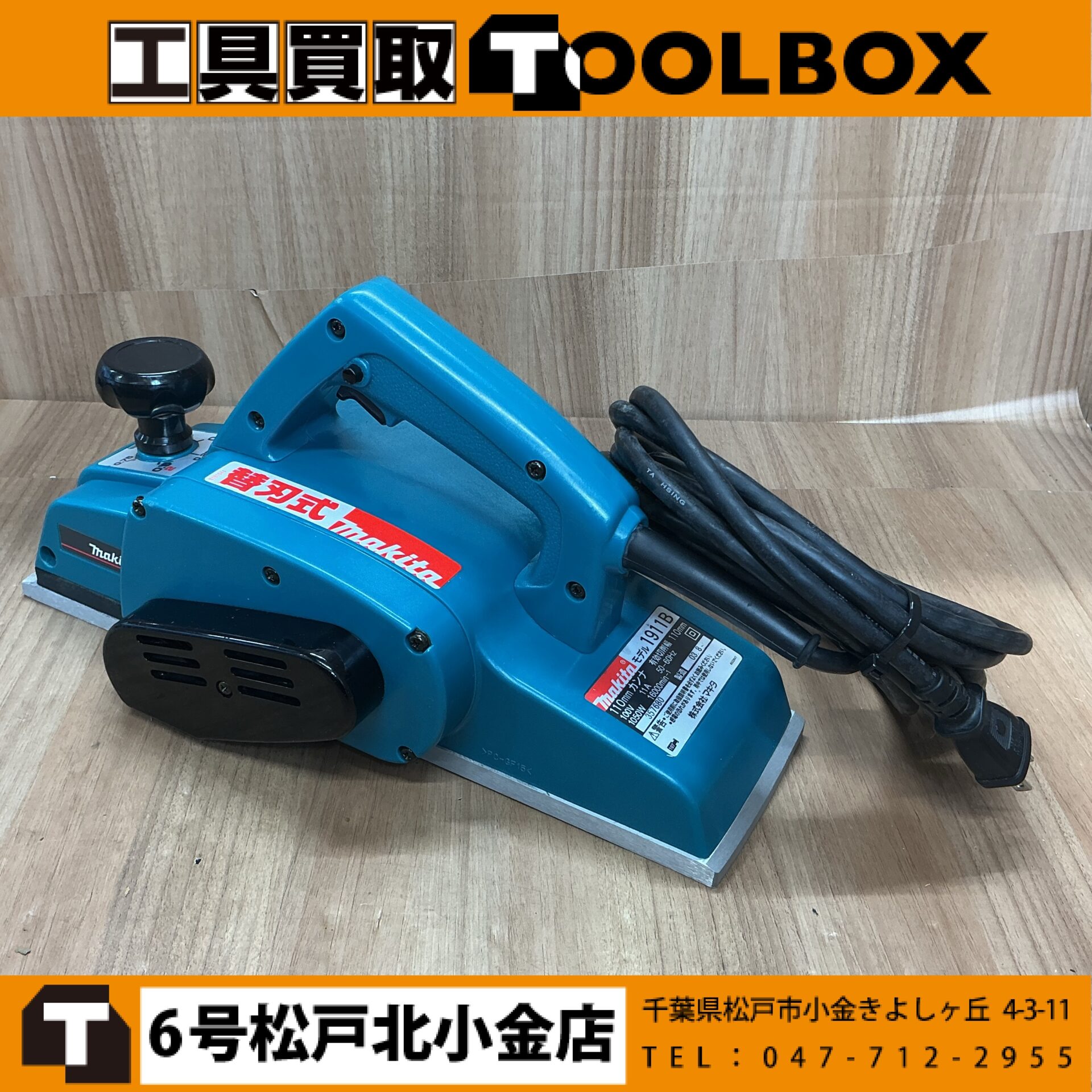 makita 替刃式電動カンナ